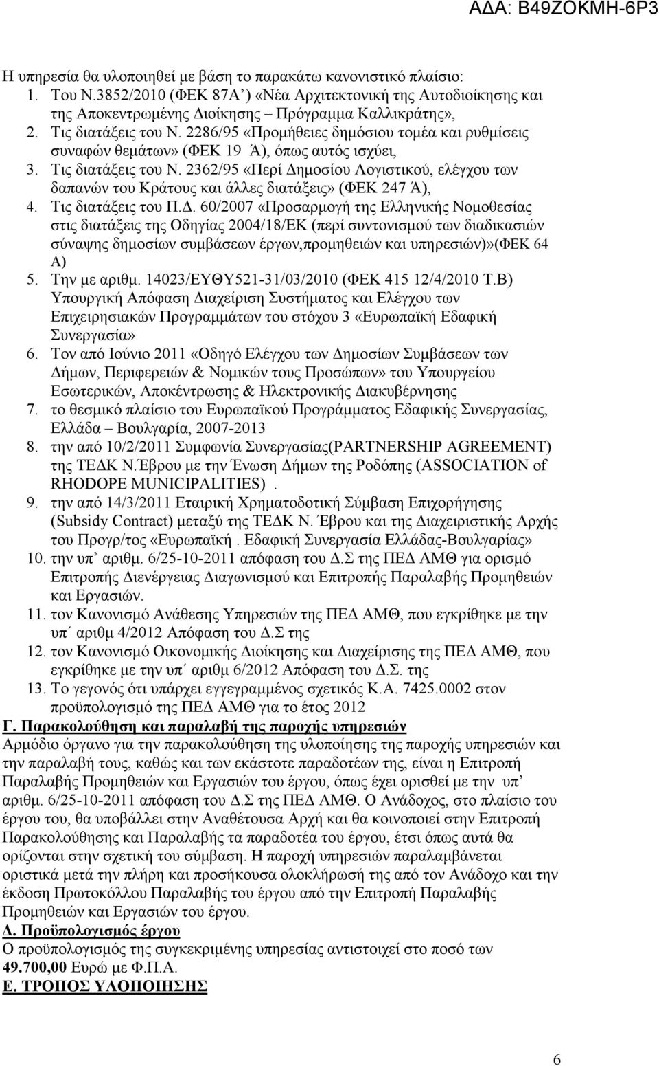 2362/95 «Περί ηµοσίου Λογιστικού, ελέγχου των δαπανών του Κράτους και άλλες διατάξεις» (ΦΕΚ 247 Ά), 4. Τις διατάξεις του Π.