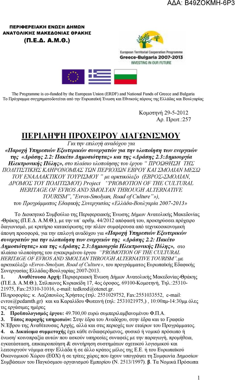 ) The Programme is co-funded by the European Union (ERDF) and National Funds of Greece and Bulgaria Το Πρόγραµµα συγχρηµατοδοτείται από την Ευρωπαϊκή Ένωση και Εθνικούς πόρους της Ελλάδας και