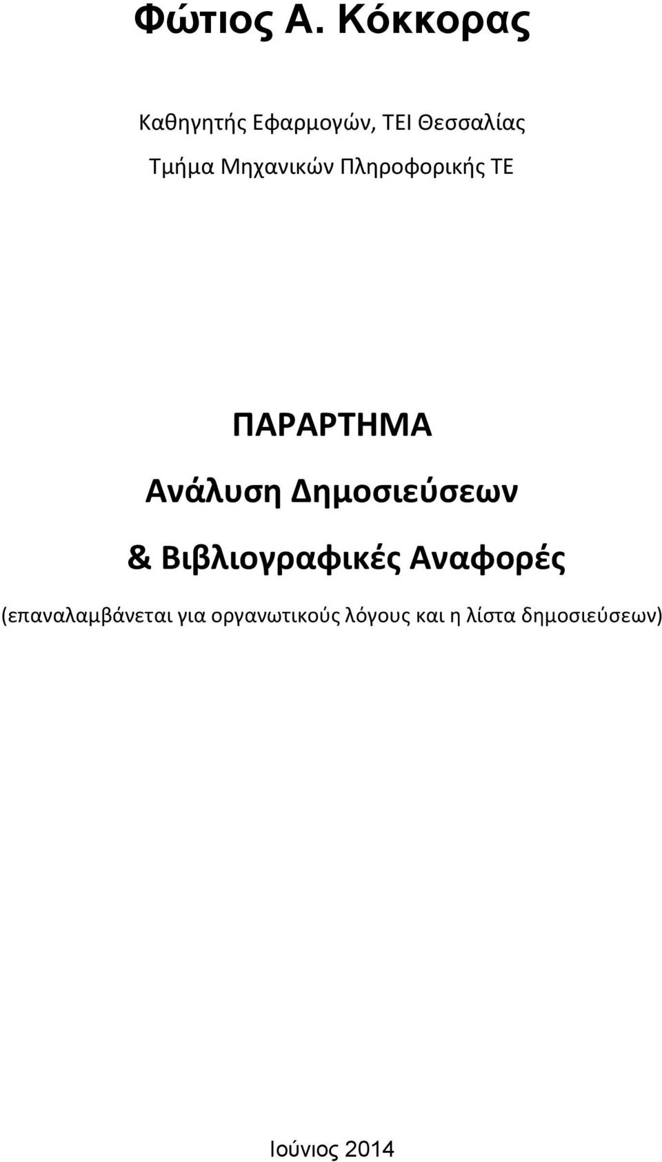 Μθχανικϊν Πλθροφορικισ ΣΕ ΠΑΡΑΡΣΗΜΑ Ανάλυςθ