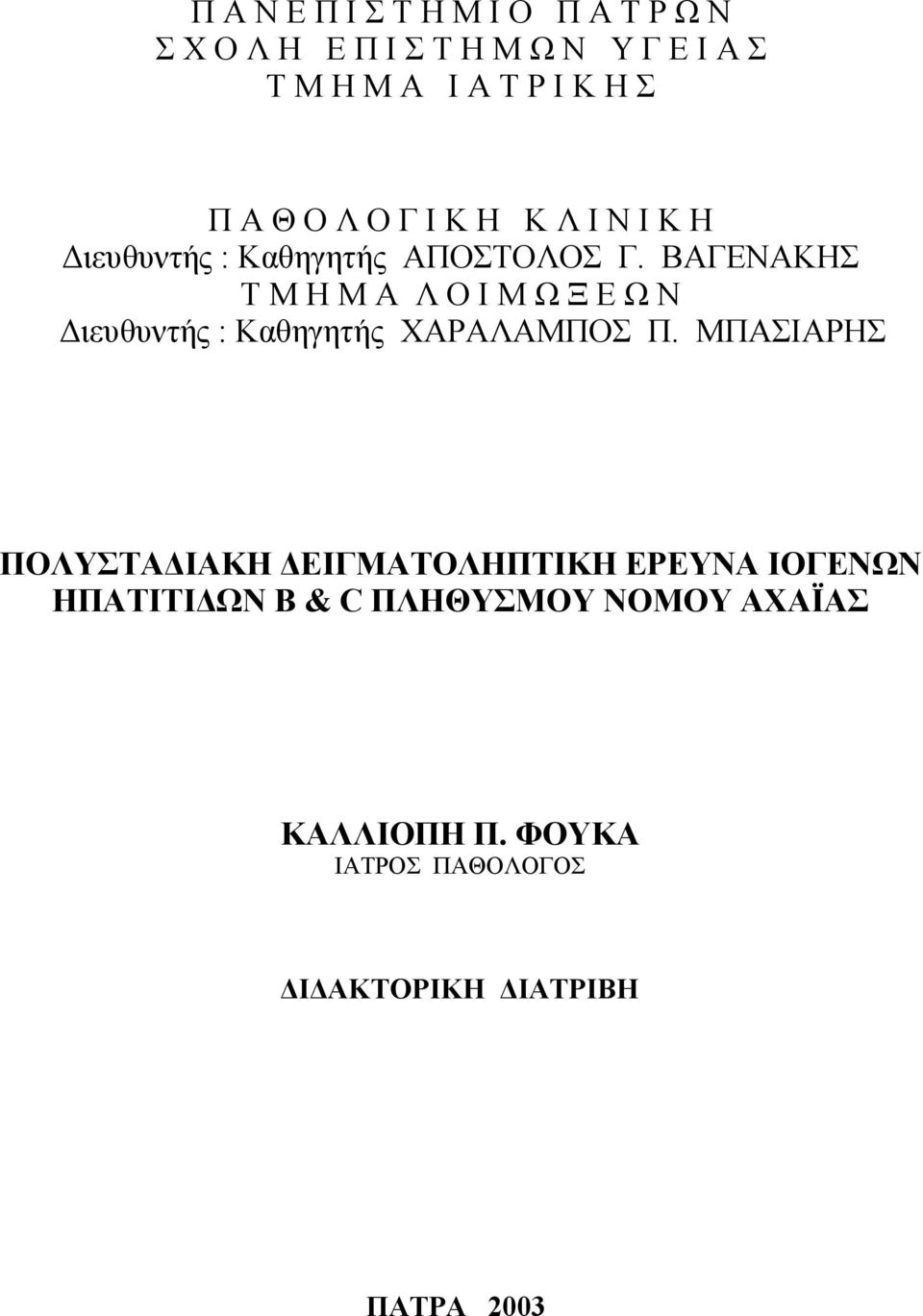 ΒΑΓΕΝΑΚΗΣ ΤΜΗΜΑ ΛΟΙΜΩΞΕΩΝ Διευθυντής : Καθηγητής ΧΑΡΑΛΑΜΠΟΣ Π.