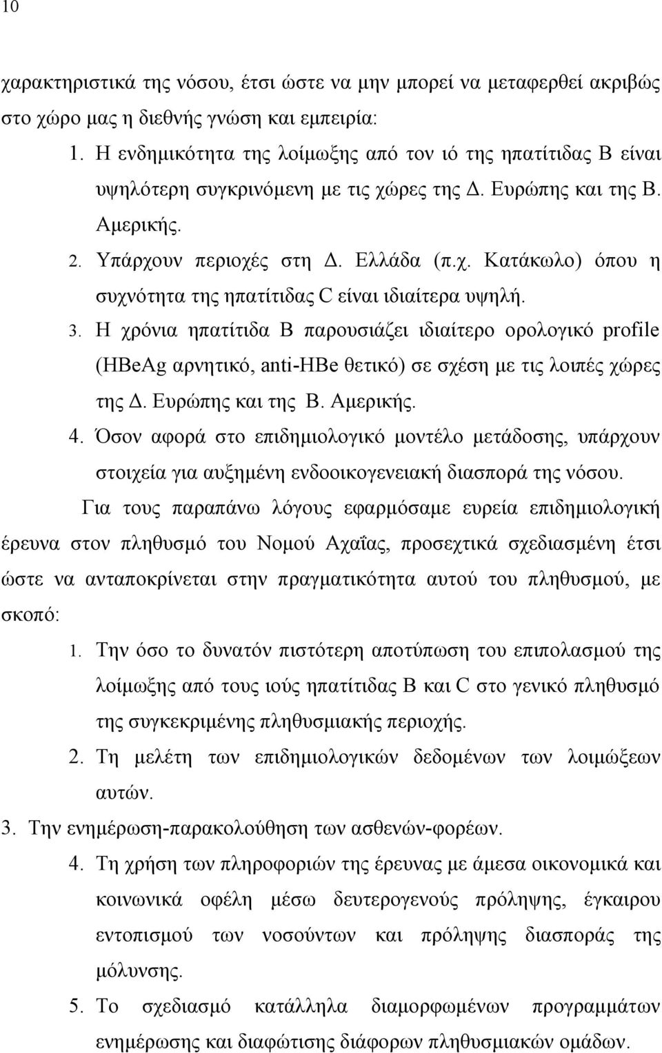 3. Η χρόνια ηπατίτιδα Β παρουσιάζει ιδιαίτερο ορολογικό profile (HBeAg αρνητικό, antihbe θετικό) σε σχέση με τις λοιπές χώρες της Δ. Ευρώπης και της Β. Αμερικής. 4.