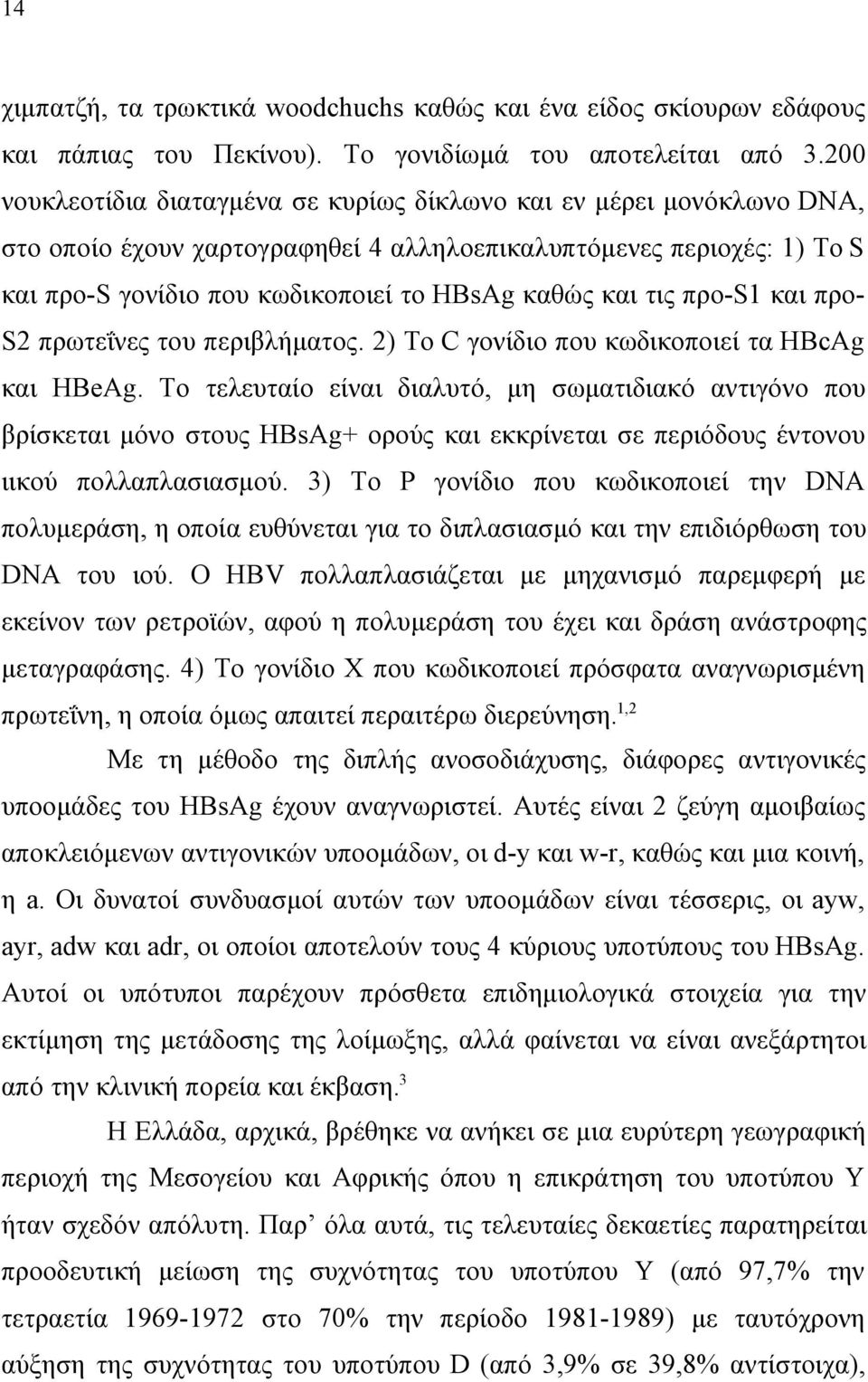 τις προs1 και προs2 πρωτεΐνες του περιβλήματος. 2) Το C γονίδιο που κωδικοποιεί τα HBcAg και HBeAg.