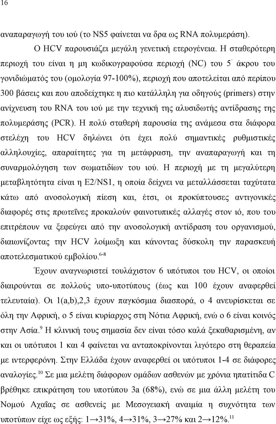 για οδηγούς (primers) στην ανίχνευση του RNA του ιού με την τεχνική της αλυσιδωτής αντίδρασης της πολυμεράσης (PCR).