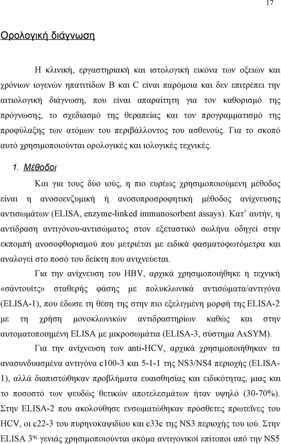 Για το σκοπό αυτό χρησιμοποιούνται ορολογικές και ιολογικές τεχνικές. 1.