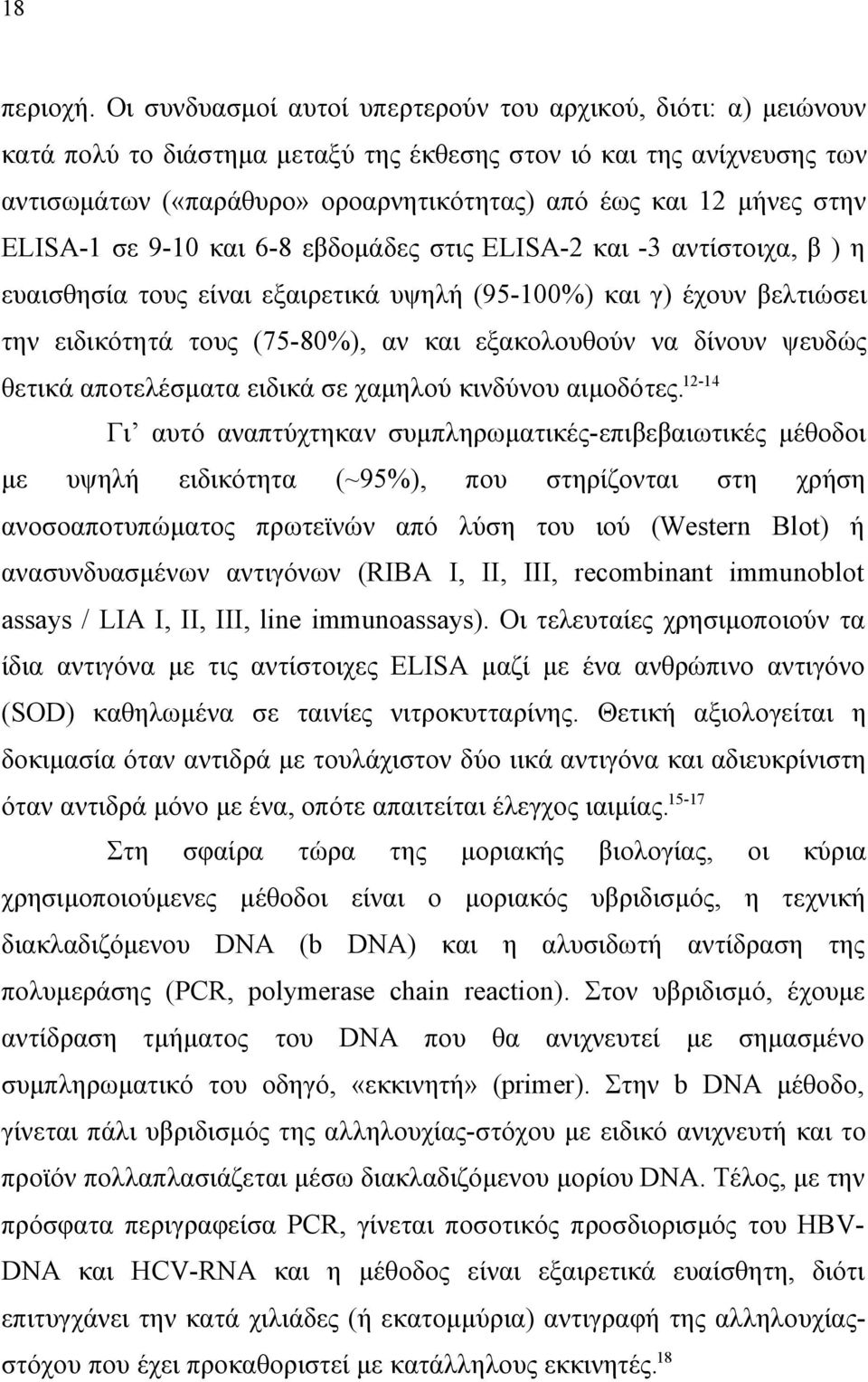 στην ELISA1 σε 910 και 68 εβδομάδες στις ELISA2 και 3 αντίστοιχα, β ) η ευαισθησία τους είναι εξαιρετικά υψηλή (95100%) και γ) έχουν βελτιώσει την ειδικότητά τους (7580%), αν και εξακολουθούν να