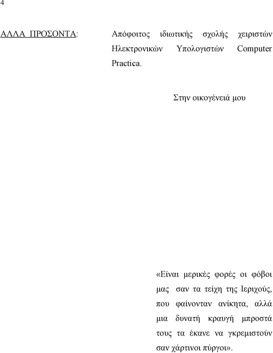 Στην οικογένειά μου «Είναι μερικές φορές οι φόβοι μας σαν τα τείχη της