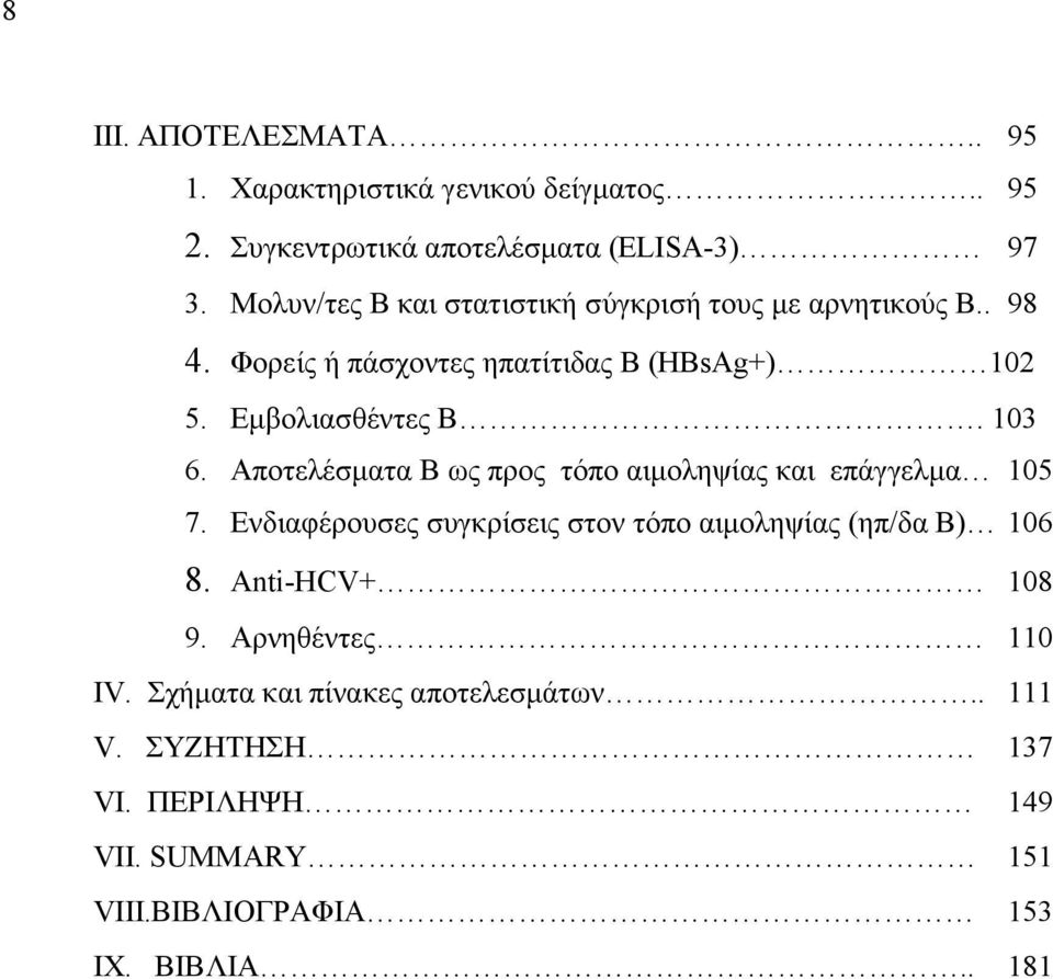 103 6. Αποτελέσματα Β ως προς τόπο αιμοληψίας και επάγγελμα 105 7. Ενδιαφέρουσες συγκρίσεις στον τόπο αιμοληψίας (ηπ/δα Β) 106 8.