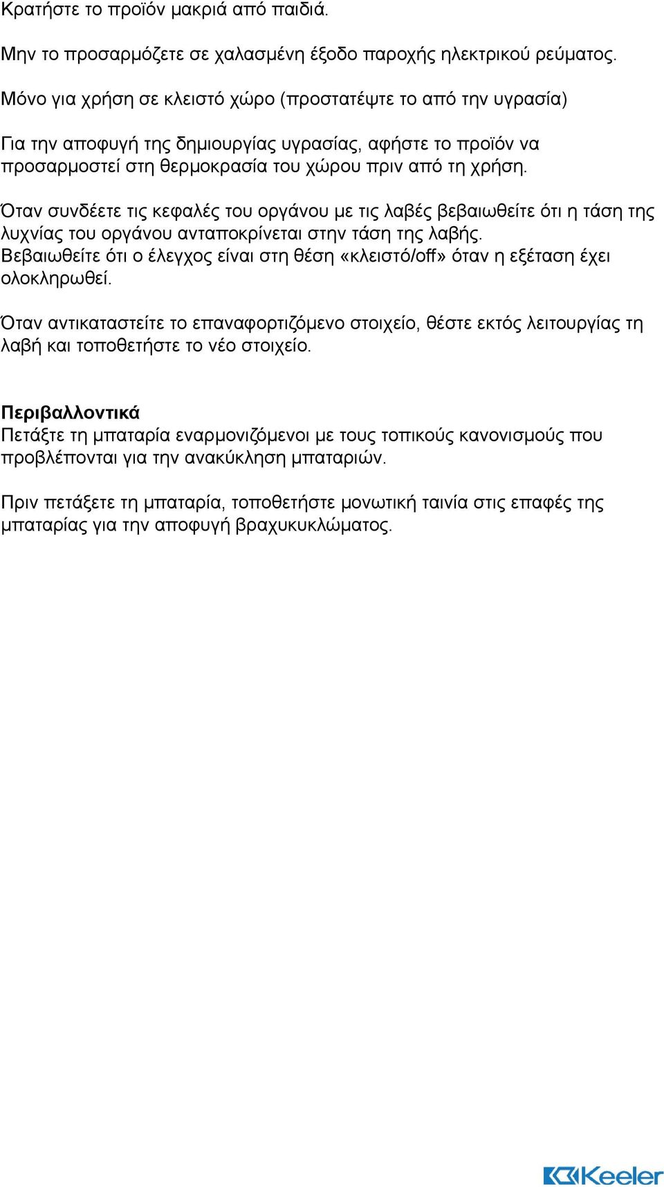 Όταν συνδέετε τις κεφαλές του οργάνου με τις λαβές βεβαιωθείτε ότι η τάση της λυχνίας του οργάνου ανταποκρίνεται στην τάση της λαβής.