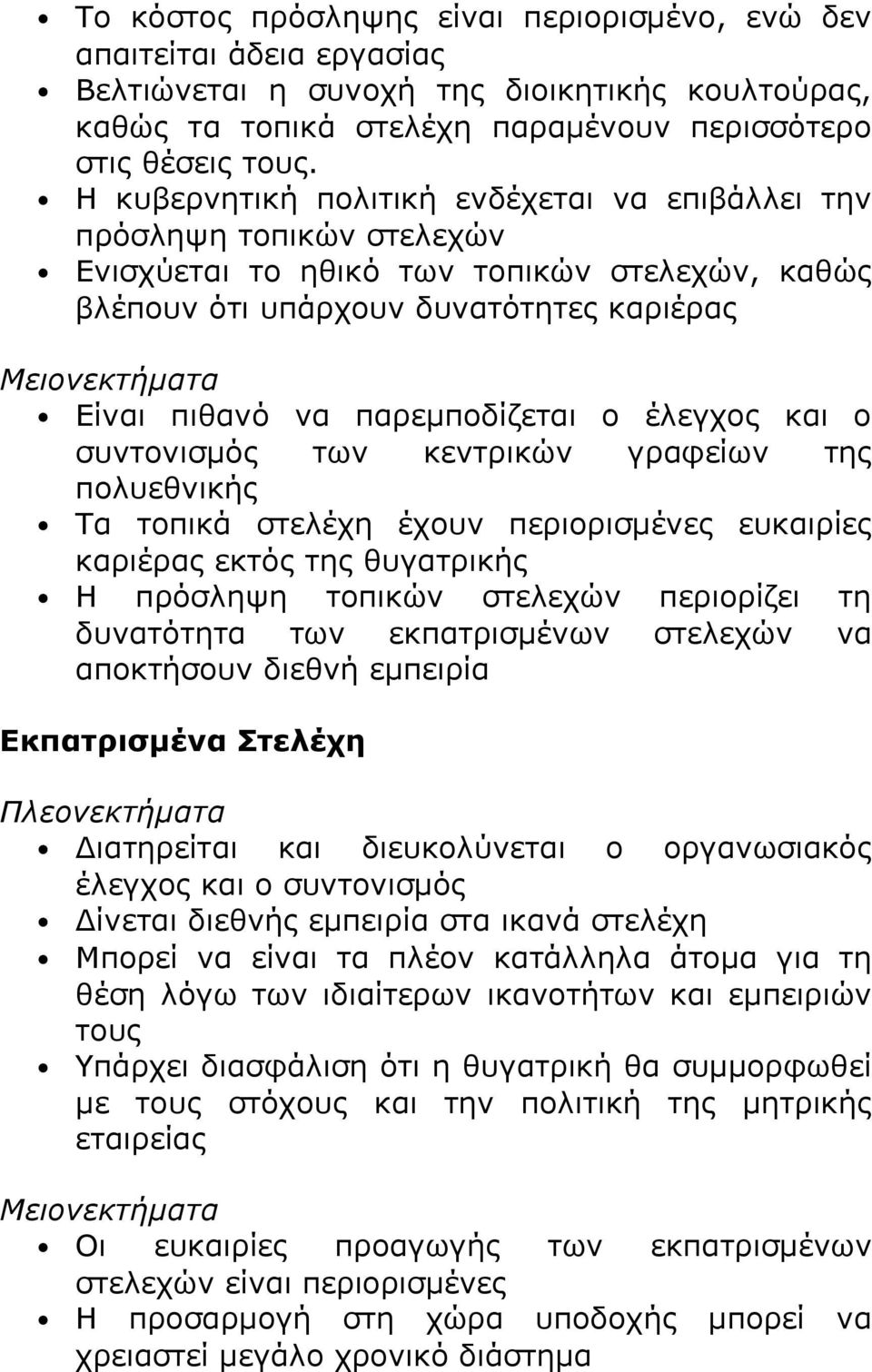 παρεμποδίζεται ο έλεγχος και ο συντονισμός των κεντρικών γραφείων της πολυεθνικής Τα τοπικά στελέχη έχουν περιορισμένες ευκαιρίες καριέρας εκτός της θυγατρικής Η πρόσληψη τοπικών στελεχών περιορίζει