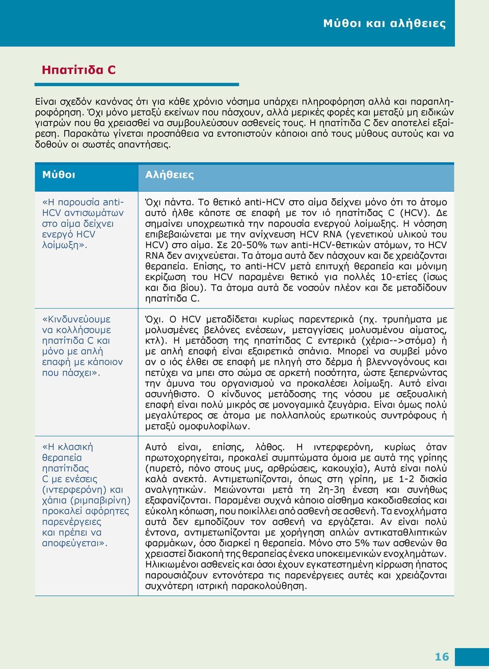 Παρακάτω γίνεται προσπάθεια να εντοπιστούν κάποιοι από τους μύθους αυτούς και να δοθούν οι σωστές απαντήσεις. Μύθοι Αλήθειες «Η παρουσία anti- HCV αντισωμάτων στο αίμα δείχνει ενεργό HCV λοίμωξη».