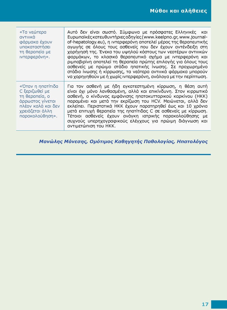 Σύμφωνα με πρόσφατες Ελληνικές και Ευρωπαϊκές κατευθυντήριες οδηγίες (www.keelpno.gr, www.journalof-hepatology.