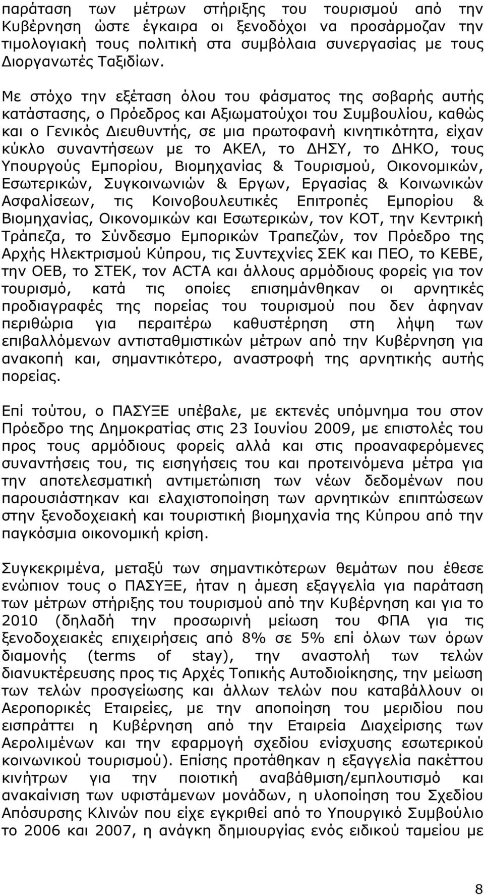 µε το ΑΚΕΛ, το ΗΣΥ, το ΗΚΟ, τους Υπουργούς Εµπορίου, Βιοµηχανίας & Τουρισµού, Οικονοµικών, Εσωτερικών, Συγκοινωνιών & Εργων, Εργασίας & Κοινωνικών Ασφαλίσεων, τις Κοινοβουλευτικές Επιτροπές Εµπορίου