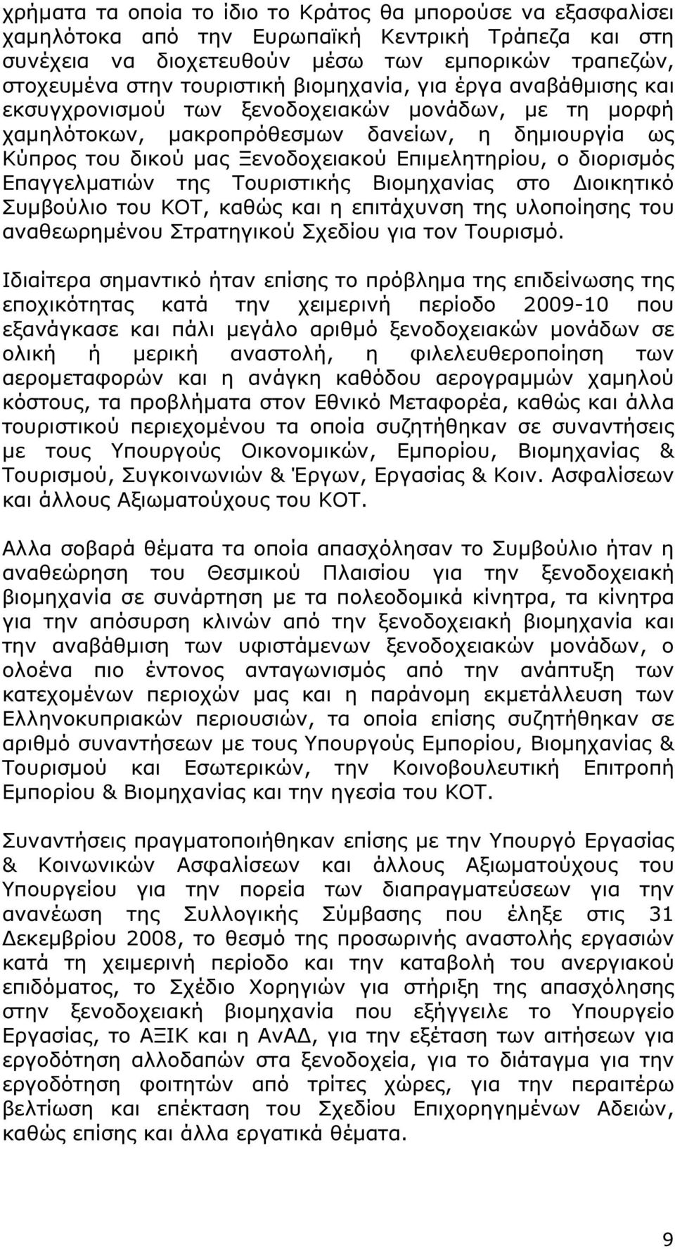 διορισµός Επαγγελµατιών της Τουριστικής Βιοµηχανίας στο ιοικητικό Συµβούλιο του ΚΟΤ, καθώς και η επιτάχυνση της υλοποίησης του αναθεωρηµένου Στρατηγικού Σχεδίου για τον Τουρισµό.