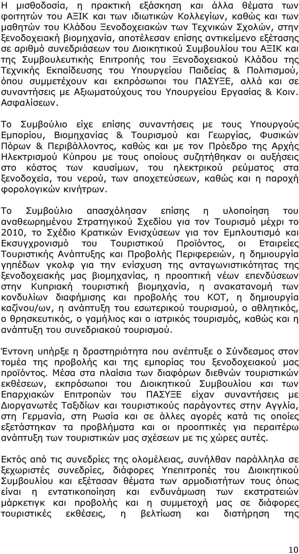 Παιδείας & Πολιτισµού, όπου συµµετέχουν και εκπρόσωποι του ΠΑΣΥΞΕ, αλλά και σε συναντήσεις µε Αξιωµατούχους του Υπουργείου Εργασίας & Κοιν. Ασφαλίσεων.