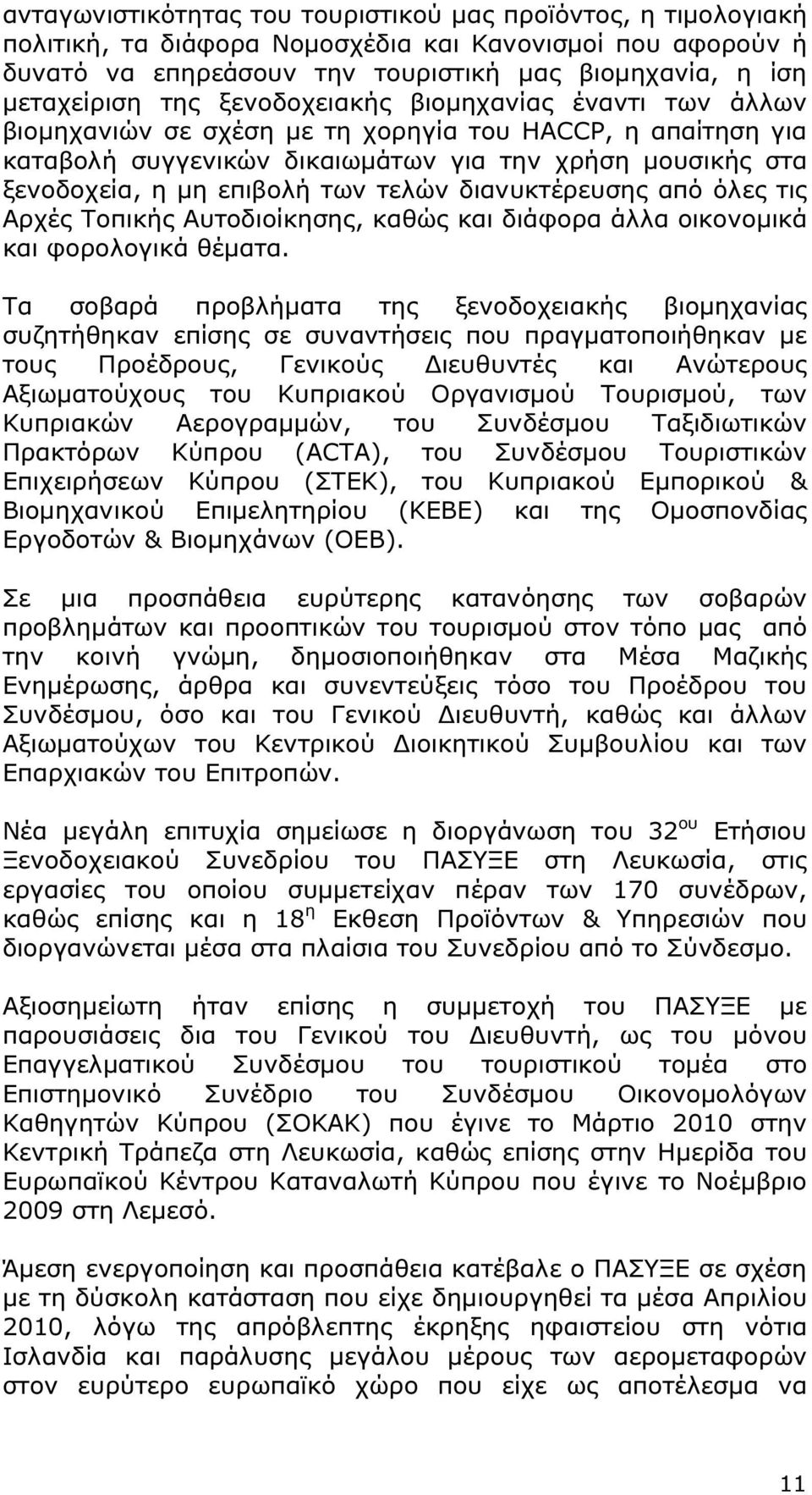 διανυκτέρευσης από όλες τις Αρχές Τοπικής Αυτοδιοίκησης, καθώς και διάφορα άλλα οικονοµικά και φορολογικά θέµατα.