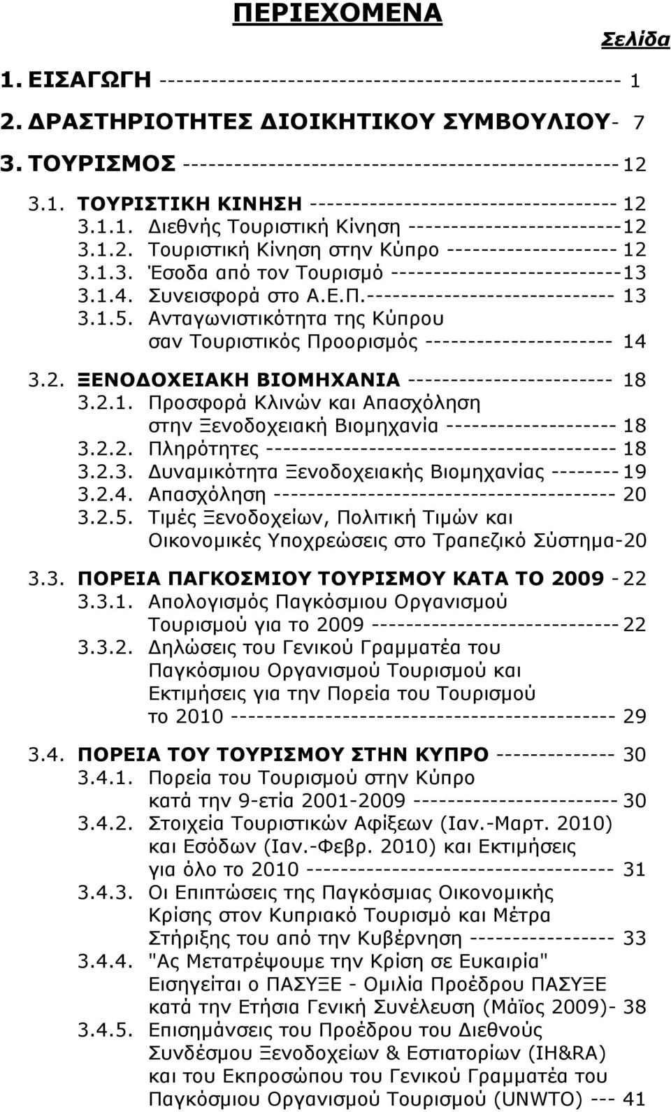 1.3. Έσοδα από τον Τουρισμό --------------------------- 13 3.1.4. Συνεισφορά στο Α.Ε.Π.----------------------------- 13 3.1.5.