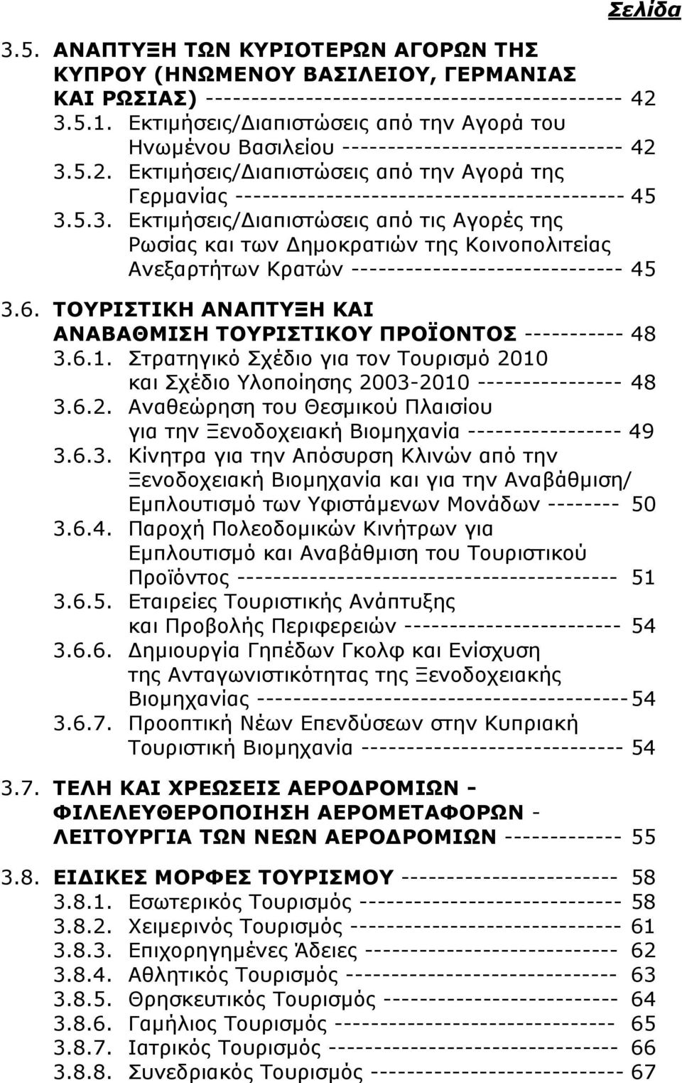 5.3. Εκτιμήσεις/Διαπιστώσεις από τις Αγορές της Ρωσίας και των Δημοκρατιών της Κοινοπολιτείας Ανεξαρτήτων Κρατών ------------------------------ 45 3.6.