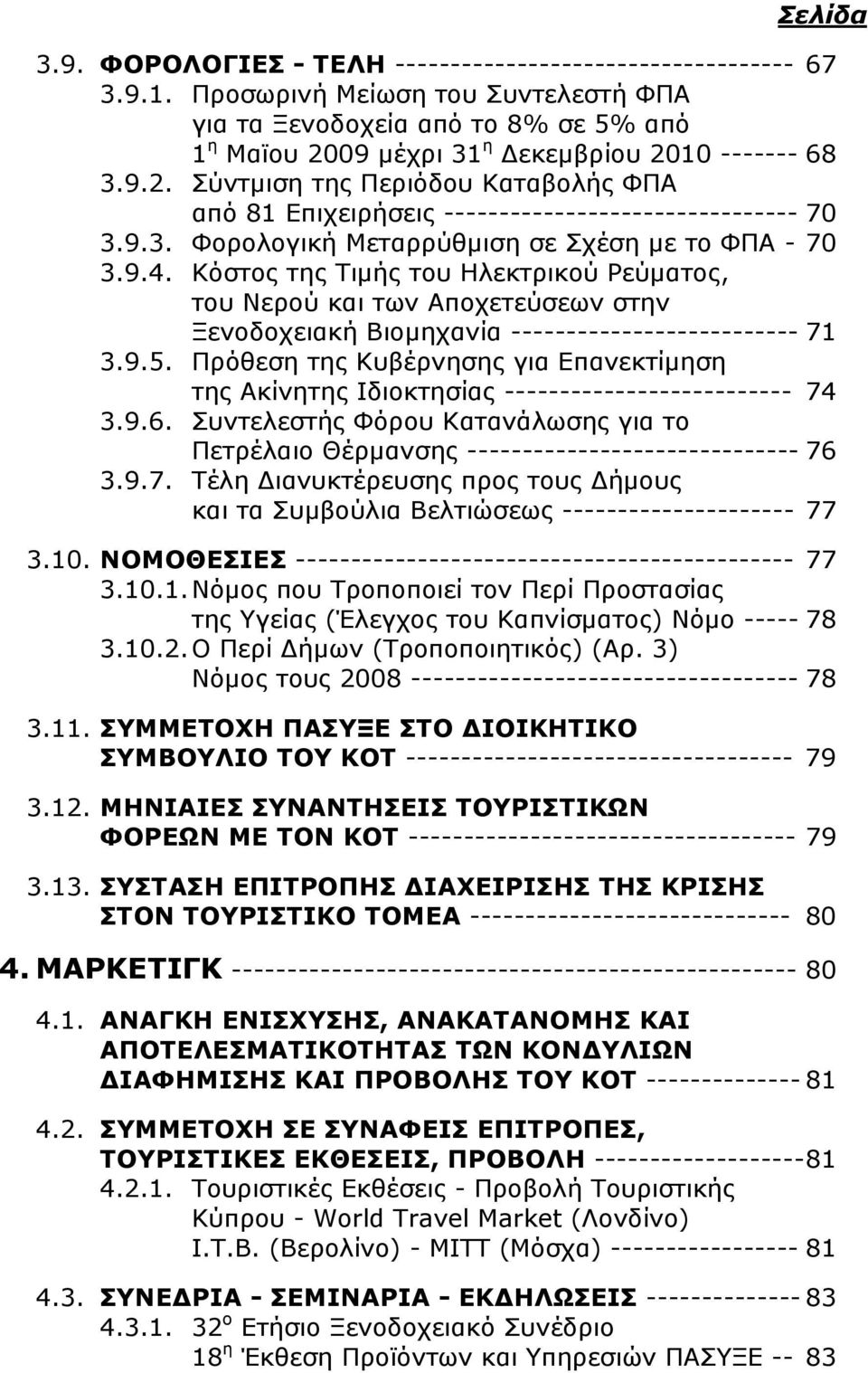 9.3. Φορολογική Μεταρρύθμιση σε Σχέση με το ΦΠΑ - 70 3.9.4. Κόστος της Τιμής του Ηλεκτρικού Ρεύματος, του Νερού και των Αποχετεύσεων στην Ξενοδοχειακή Βιομηχανία -------------------------- 71 3.9.5.