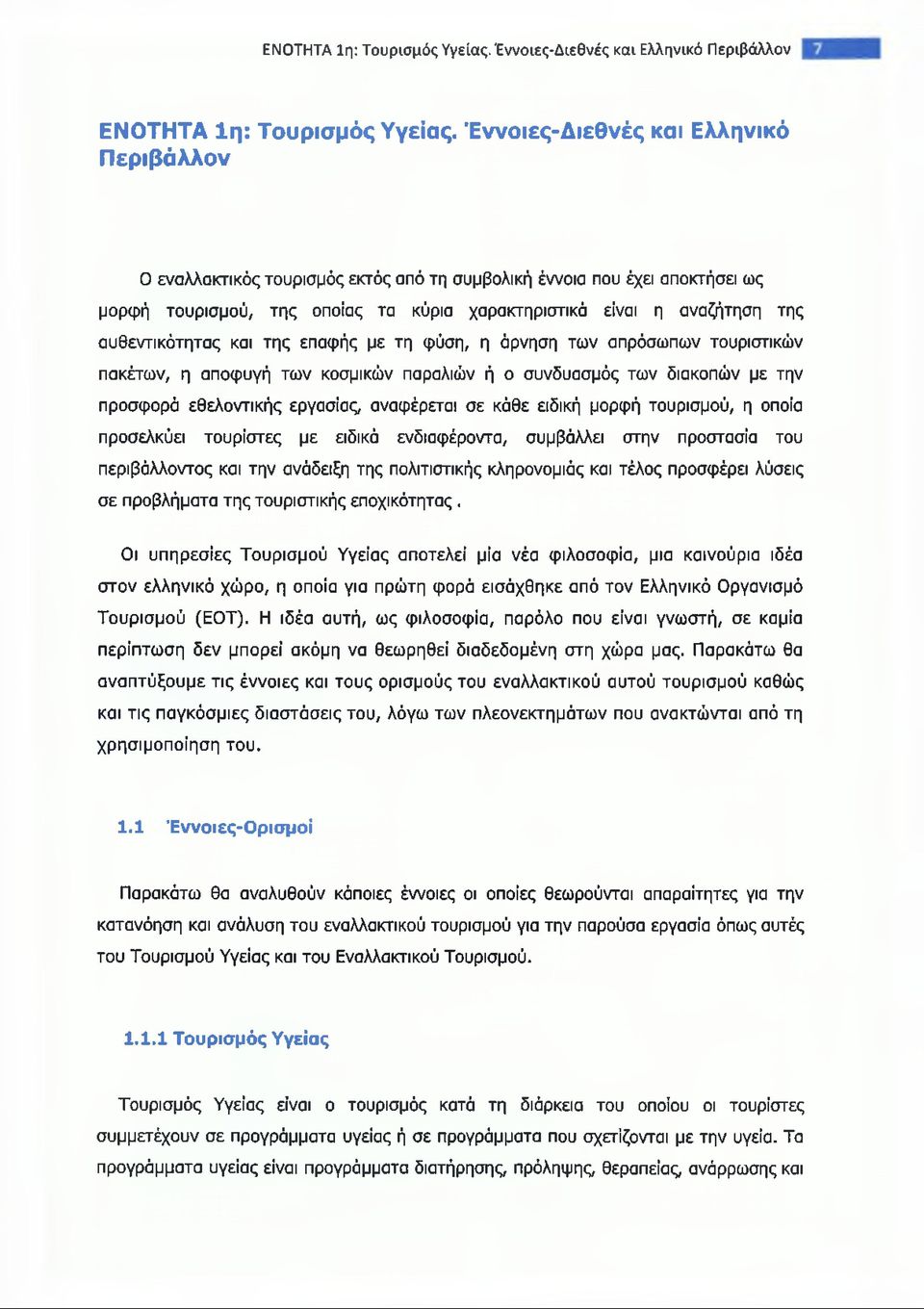 αυθεντικότητας και της επαφής με τη φύση, η άρνηση των απρόσωπων τουριστικών πακέτων, η αποφυγή των κοσμικών παραλιών ή ο συνδυασμός των διακοπών με την προσφορά εθελοντικής εργασίας, αναφέρεται σε