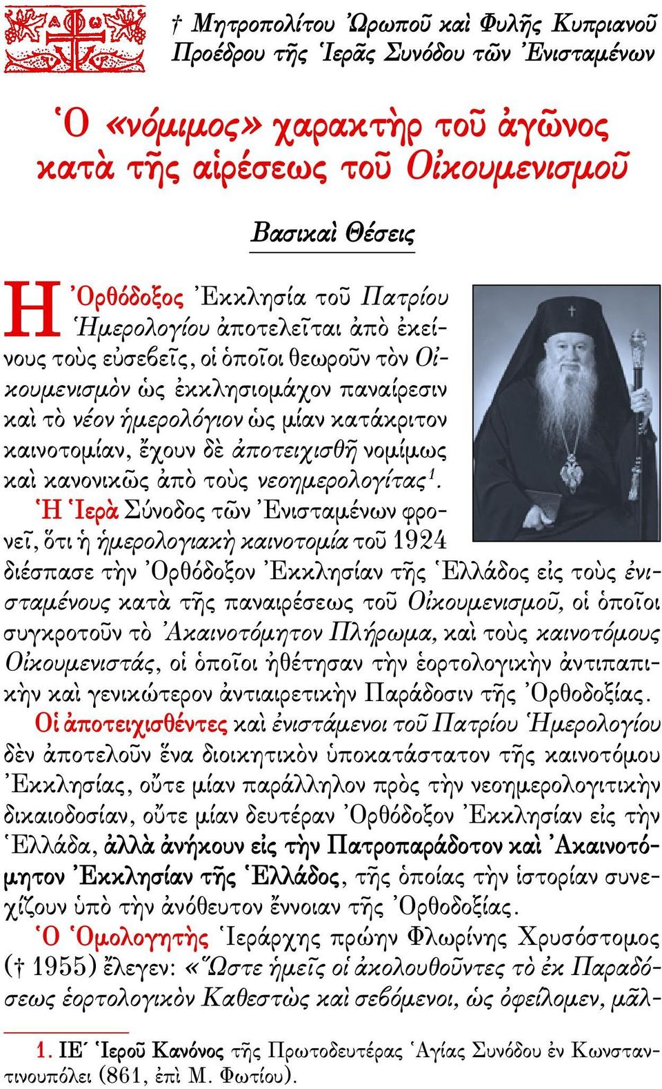 νομίμως καὶ κανονικῶς ἀπὸ τοὺς νεοημερολογίτας 1.