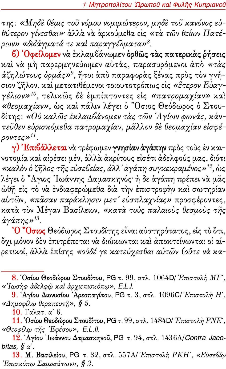 τοιουτοτρόπως εἰς «ἕτερον Εὐαγγέλιον» 10, τελικῶς δὲ ἐμπίπτοντες εἰς «πατρομαχίαν» καὶ «θεομαχίαν», ὡς καὶ πάλιν λέγει ὁ Οσιος Θεόδωρος ὁ Στουδίτης: «Οὐ καλῶς ἐκλαμβάνομεν τὰς τῶν Αγίων φωνάς,