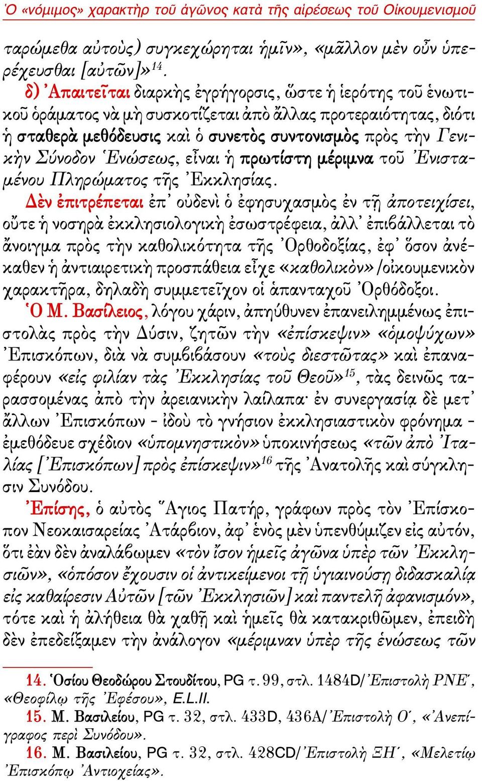 Ενώσεως, εἶναι ἡ πρωτίστη μέριμνα τοῦ Ενισταμένου Πληρώματος τῆς Εκκλησίας.