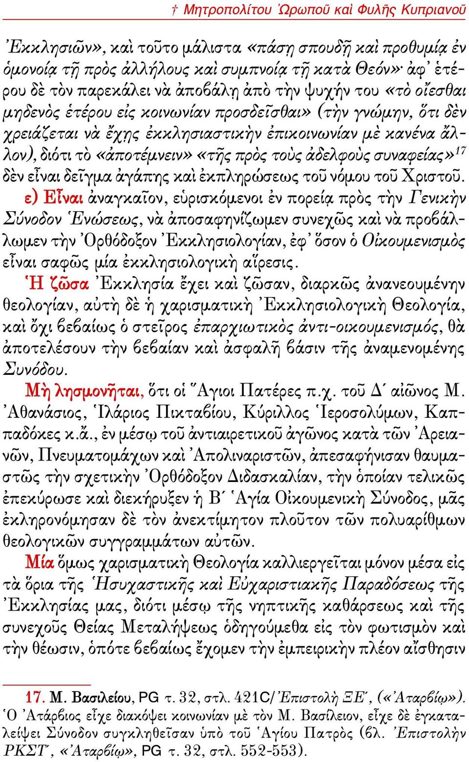 συναφείας» 17 δὲν εἶναι δεῖγμα ἀγάπης καὶ ἐκπληρώσεως τοῦ νόμου τοῦ Χριστοῦ.