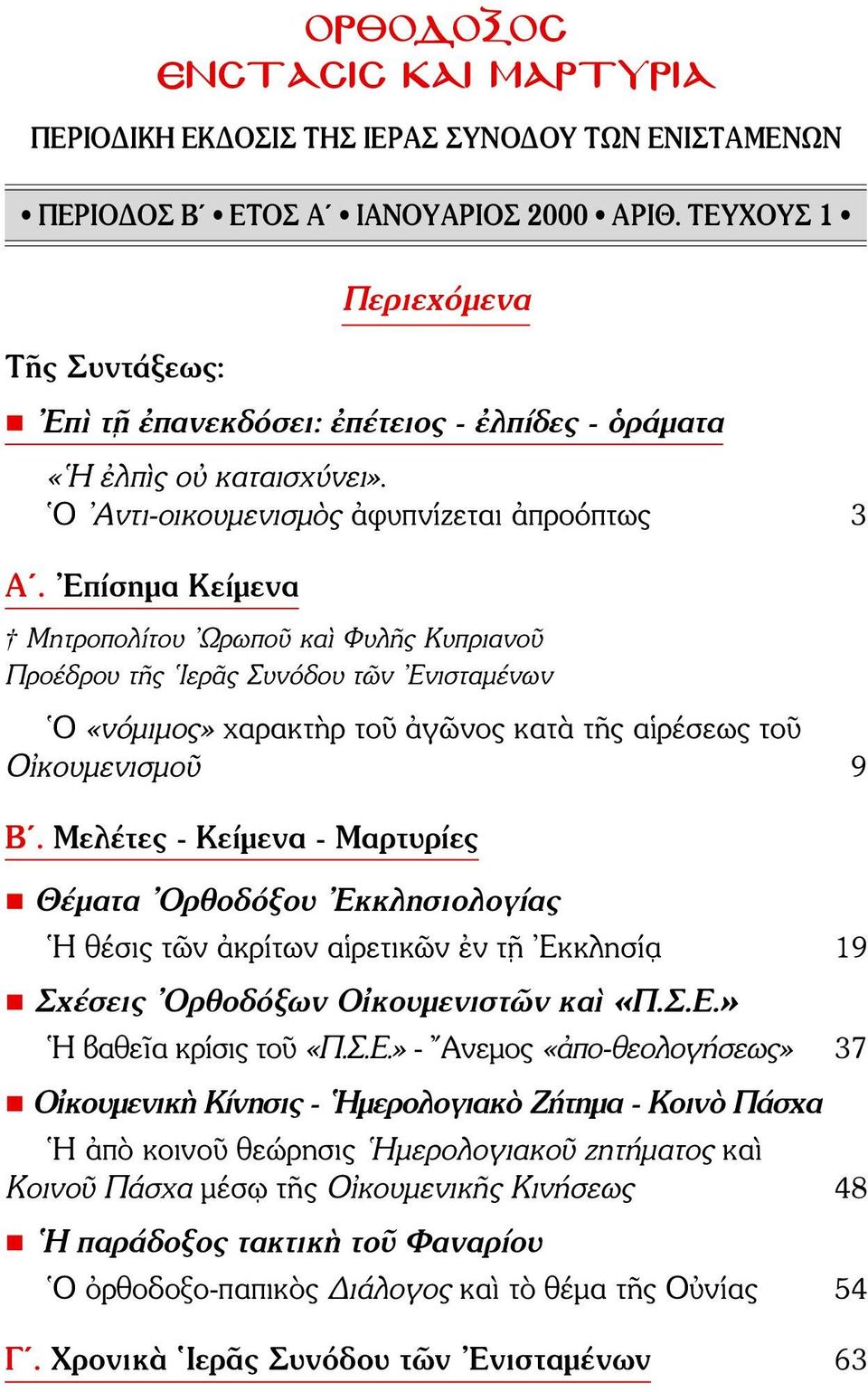 Επίσημα Κείμενα Μητροπολίτου Ωρωποῦ καὶ Φυλῆς Κυπριανοῦ Προέδρου τῆς Ιερᾶς Συνόδου τῶν Ενισταμένων Ο «νόμιμος» χαρακτὴρ τοῦ ἀγῶνος κατὰ τῆς αἱρέσεως τοῦ Οἰκουμενισμοῦ 9 Β.
