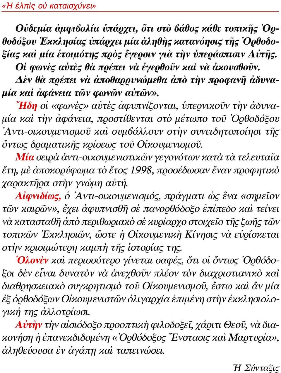 Ηδη οἱ «φωνὲς» αὐτὲς ἀφυπνίζονται, ὑπερνικοῦν τὴν ἀδυναμία καὶ τὴν ἀφάνεια, προστίθενται στὸ μέτωπο τοῦ Ορθοδόξου Αντι-οικουμενισμοῦ καὶ συμβάλλουν στὴν συνειδητοποίησι τῆς ὄντως δραματικῆς κρίσεως