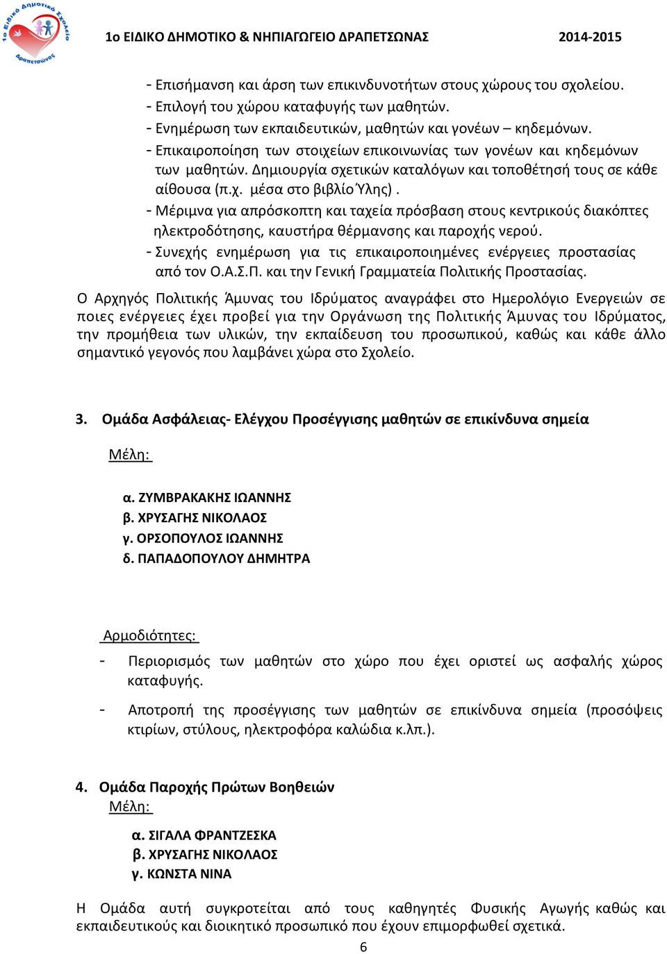 - Μέριμνα για απρόσκοπτη και ταχεία πρόσβαση στους κεντρικούς διακόπτες ηλεκτροδότησης, καυστήρα θέρμανσης και παροχής νερού.