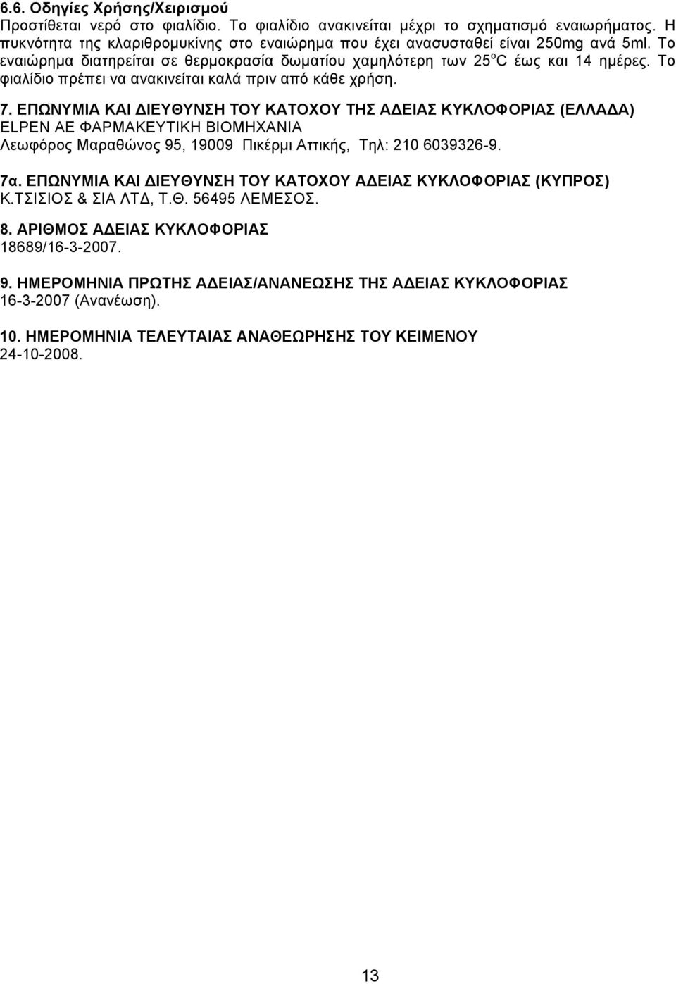 Το φιαλίδιο πρέπει να ανακινείται καλά πριν από κάθε χρήση. 7.