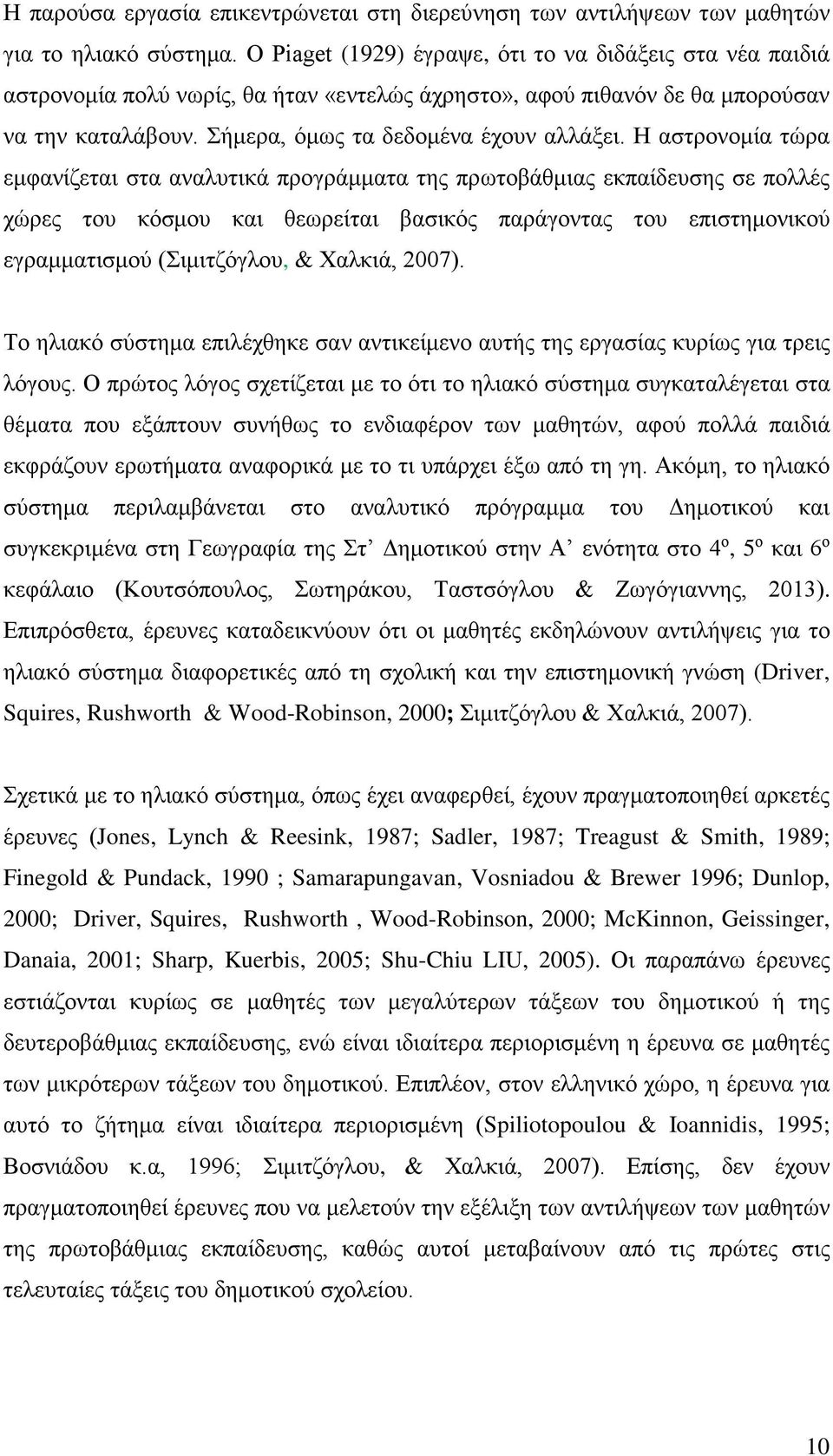 Η αστρονομία τώρα εμφανίζεται στα αναλυτικά προγράμματα της πρωτοβάθμιας εκπαίδευσης σε πολλές χώρες του κόσμου και θεωρείται βασικός παράγοντας του επιστημονικού εγραμματισμού (Σιμιτζόγλου, &