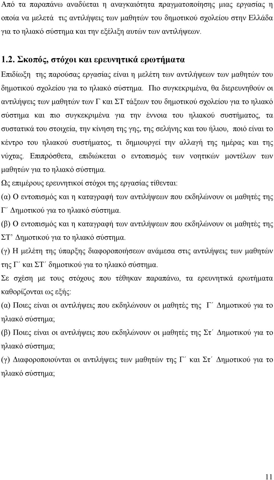 Πιο συγκεκριμένα, θα διερευνηθούν οι αντιλήψεις των μαθητών των Γ και ΣΤ τάξεων του δημοτικού σχολείου για το ηλιακό σύστημα και πιο συγκεκριμένα για την έννοια του ηλιακού συστήματος, τα συστατικά