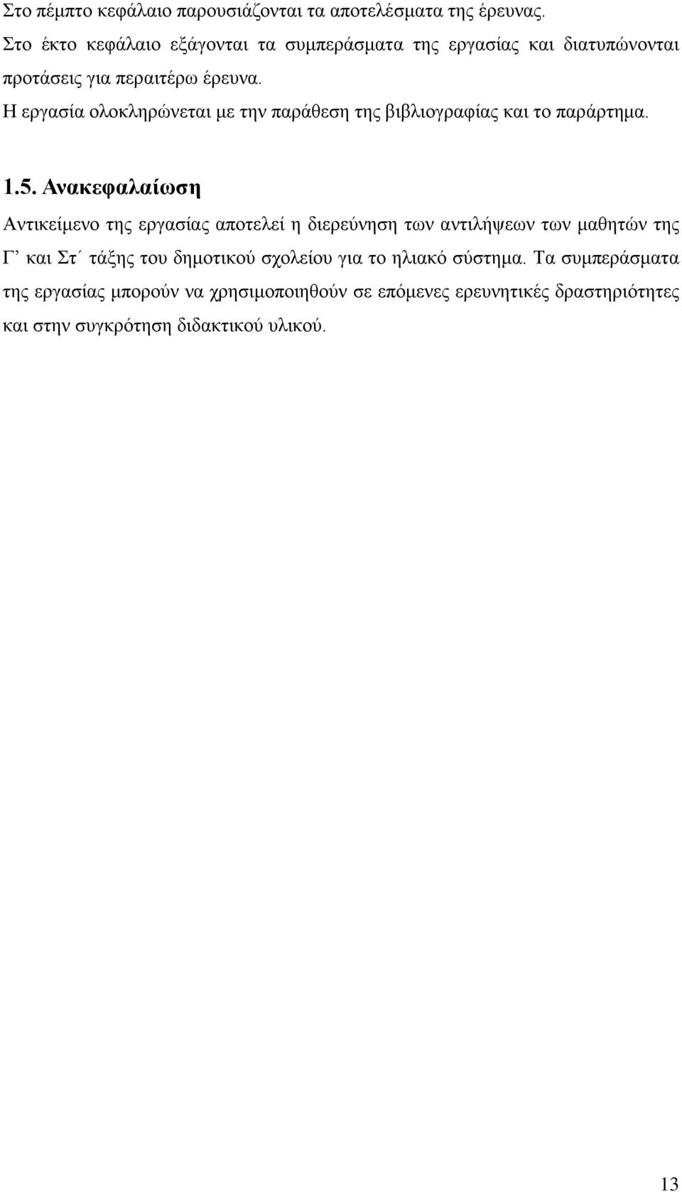 Η εργασία ολοκληρώνεται με την παράθεση της βιβλιογραφίας και το παράρτημα. 1.5.