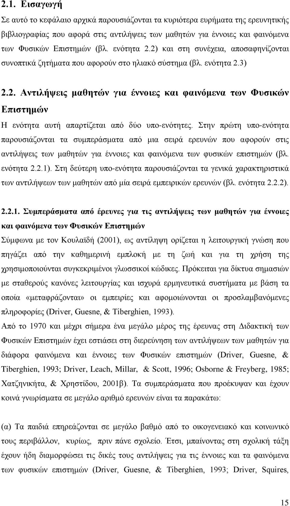 Στην πρώτη υπο-ενότητα παρουσιάζονται τα συμπεράσματα από μια σειρά ερευνών που αφορούν στις αντιλήψεις των μαθητών για έννοιες και φαινόμενα των φυσικών επιστημών (βλ. ενότητα 2.2.1).