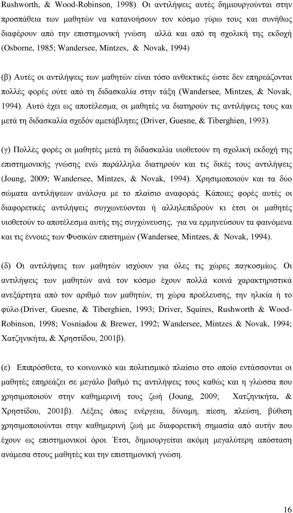 Wandersee, Mintzes, & Novak, 1994) (β) Αυτές οι αντιλήψεις των μαθητών είναι τόσο ανθεκτικές ώστε δεν επηρεάζονται πολλές φορές ούτε από τη διδασκαλία στην τάξη (Wandersee, Mintzes, & Novak, 1994).