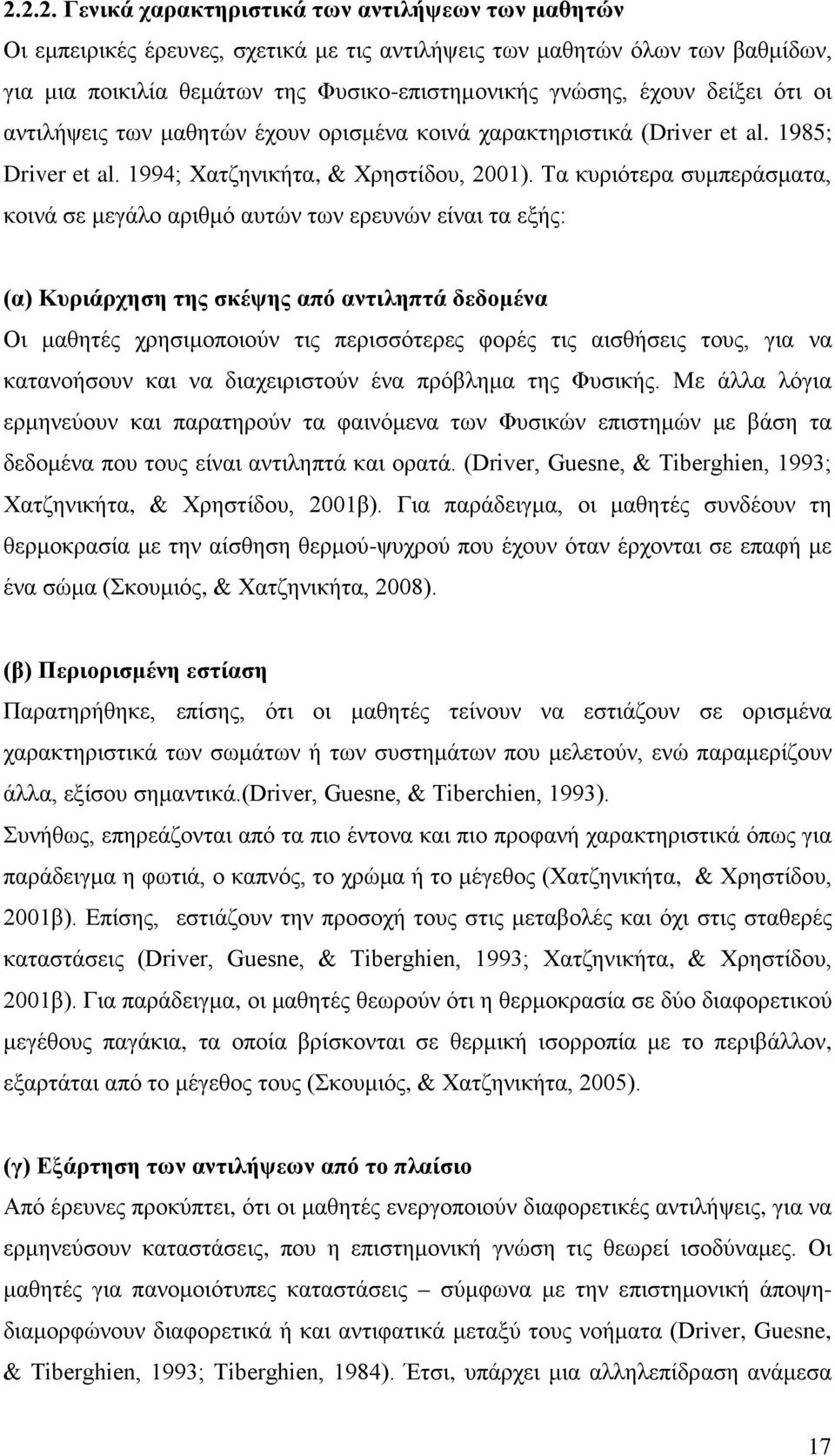 Τα κυριότερα συμπεράσματα, κοινά σε μεγάλο αριθμό αυτών των ερευνών είναι τα εξής: (α) Κυριάρχηση της σκέψης από αντιληπτά δεδομένα Οι μαθητές χρησιμοποιούν τις περισσότερες φορές τις αισθήσεις τους,