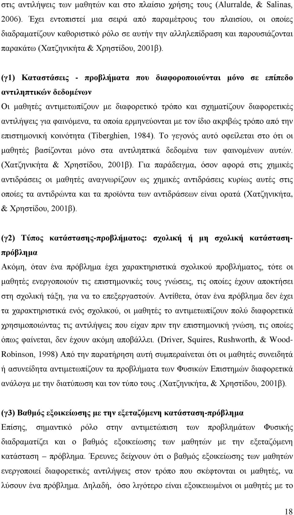 (γ1) Καταστάσεις - προβλήματα που διαφοροποιούνται μόνο σε επίπεδο αντιληπτικών δεδομένων Οι μαθητές αντιμετωπίζουν με διαφορετικό τρόπο και σχηματίζουν διαφορετικές αντιλήψεις για φαινόμενα, τα