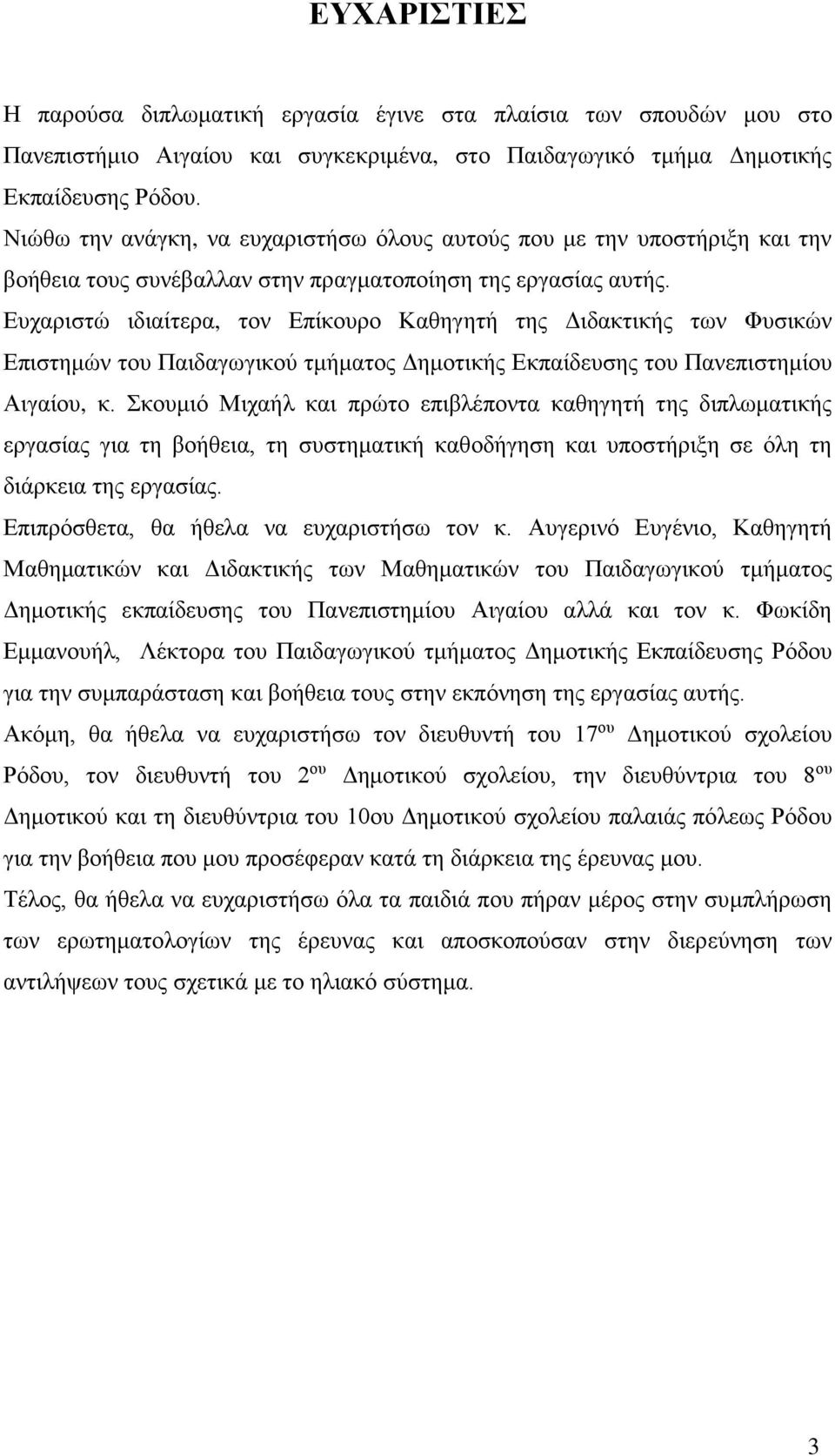 Ευχαριστώ ιδιαίτερα, τον Επίκουρο Καθηγητή της Διδακτικής των Φυσικών Επιστημών του Παιδαγωγικού τμήματος Δημοτικής Εκπαίδευσης του Πανεπιστημίου Αιγαίου, κ.