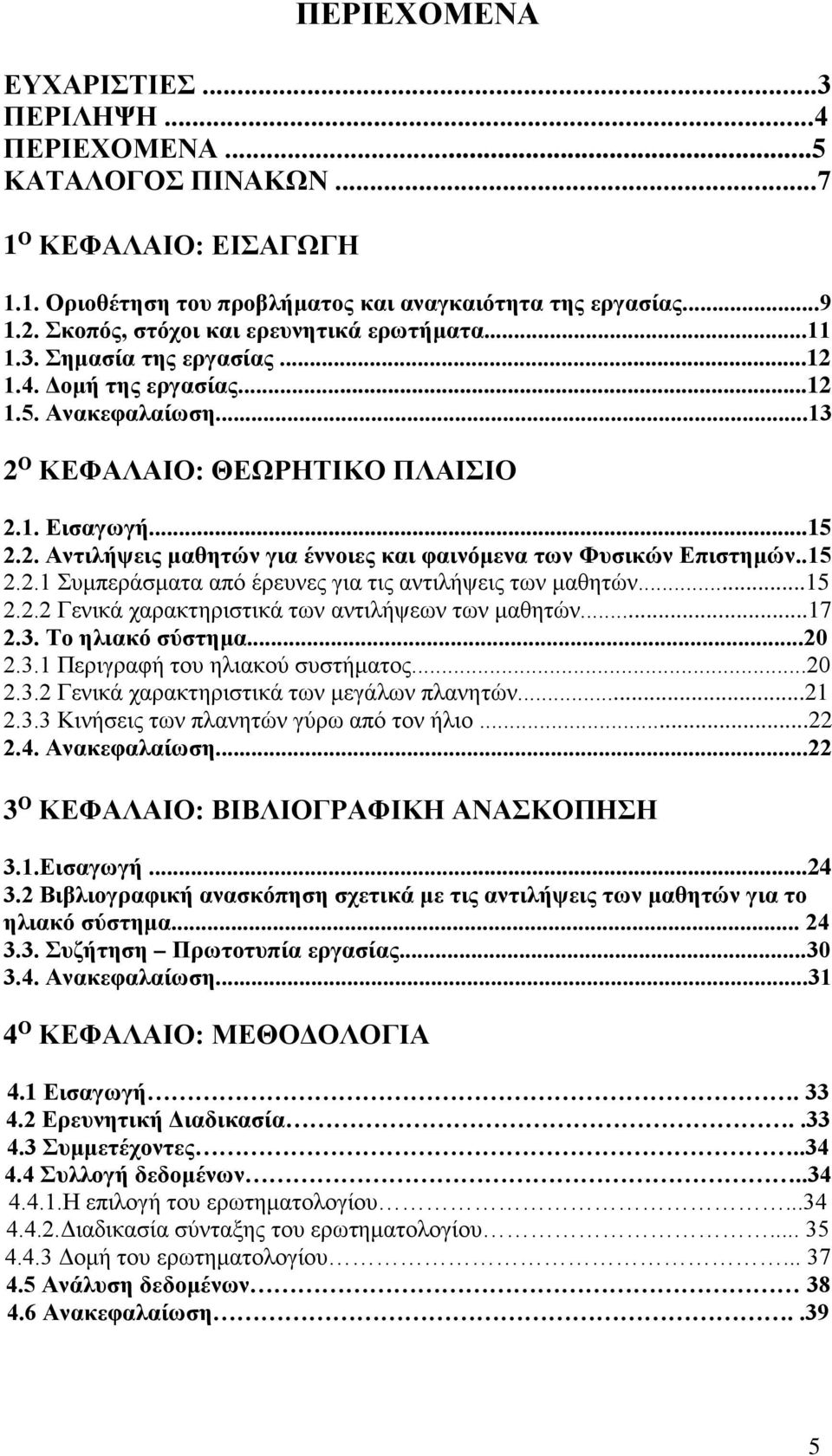 .15 2.2.1 Συμπεράσματα από έρευνες για τις αντιλήψεις των μαθητών...15 2.2.2 Γενικά χαρακτηριστικά των αντιλήψεων των μαθητών...17 2.3. Το ηλιακό σύστημα...20 2.3.1 Περιγραφή του ηλιακού συστήματος.