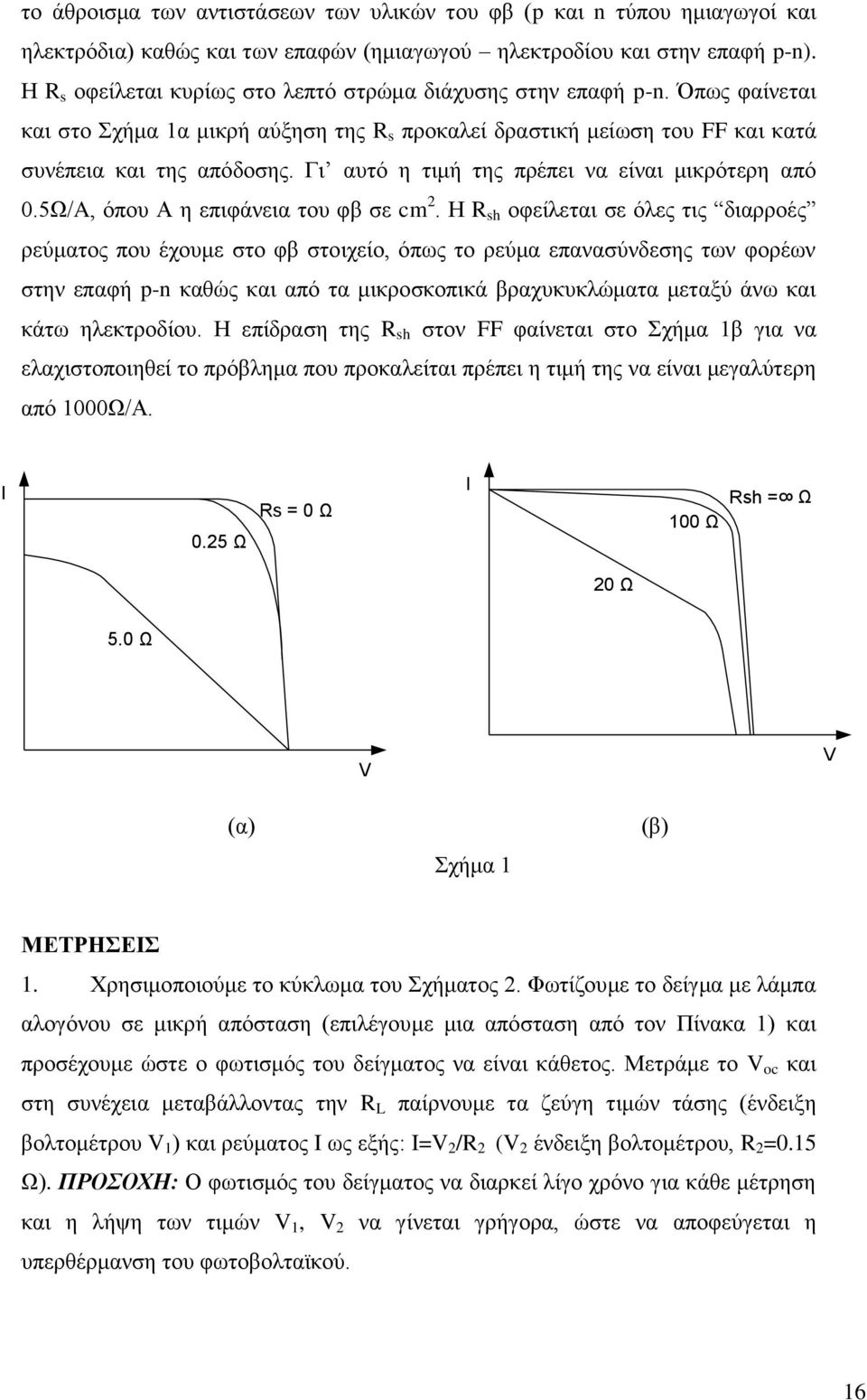 Γι αυτό η τιμή της πρέπει να είναι μικρότερη από 0.5Ω/A, όπου Α η επιφάνεια του φβ σε cm 2.