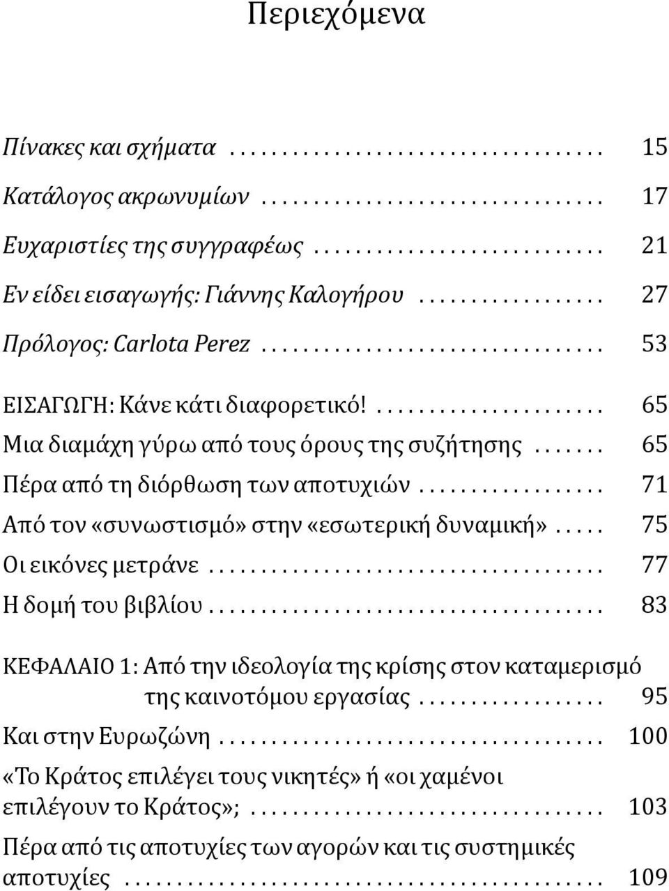 ...... 65 Πέρα από τη διόρθωση των αποτυχιών.................. 71 Από τον «συνωστισμό» στην «εσωτερική δυναμική»..... 75 Οι εικόνες μετράνε...................................... 77 Η δομή του βιβλίου.