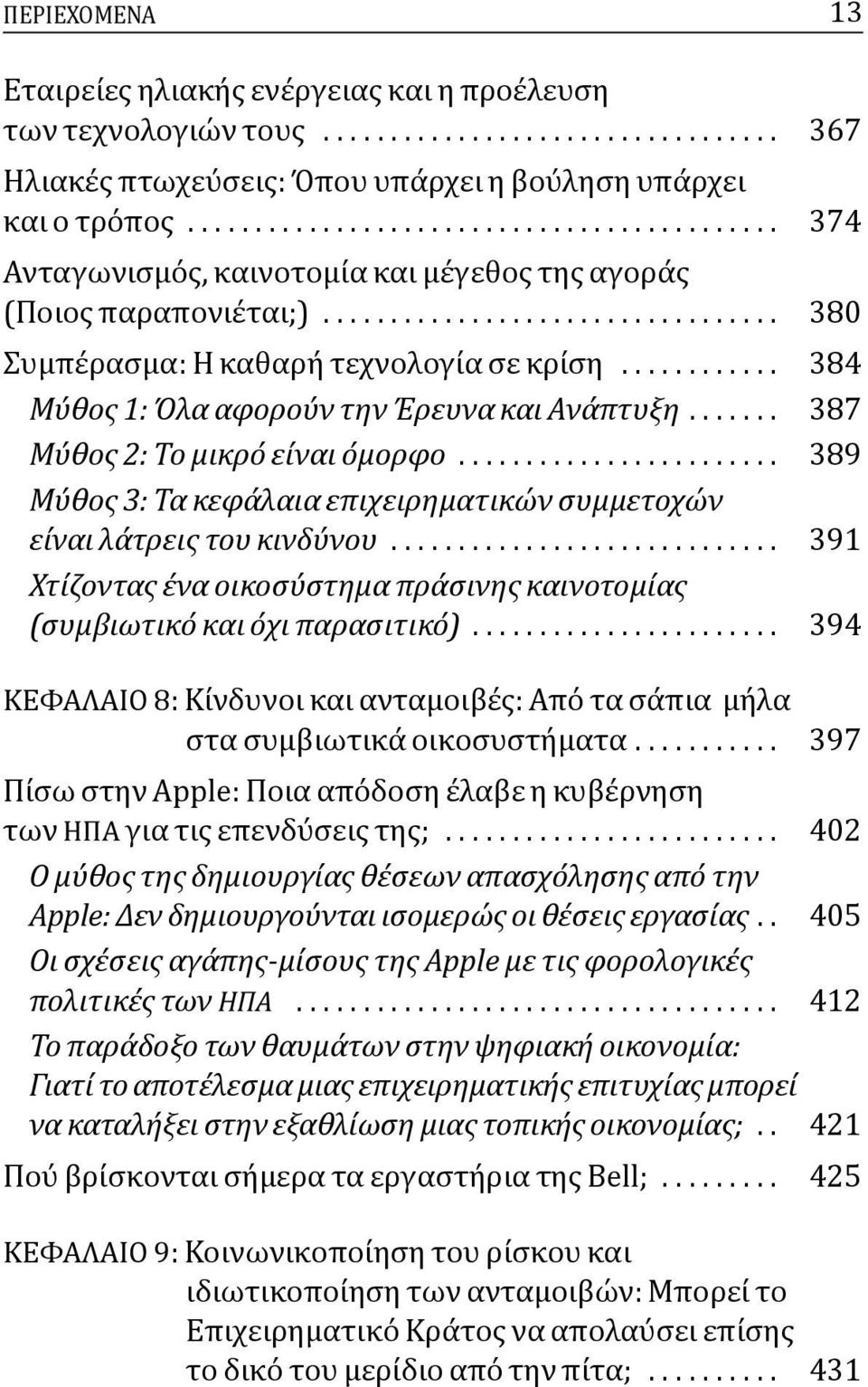 ........... 384 Μύθος 1: Όλα αφορούν την Έρευνα και Ανάπτυξη....... 387 Μύθος 2: Το μικρό είναι όμορφο........................ 389 Μύθος 3: Τα κεφάλαια επιχειρηματικών συμμετοχών είναι λάτρεις του κινδύνου.