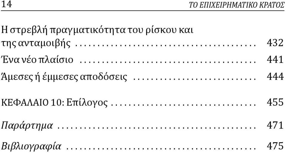 ................................ 455 Παράρτημα............................................. 471 Βιβλιογραφία.