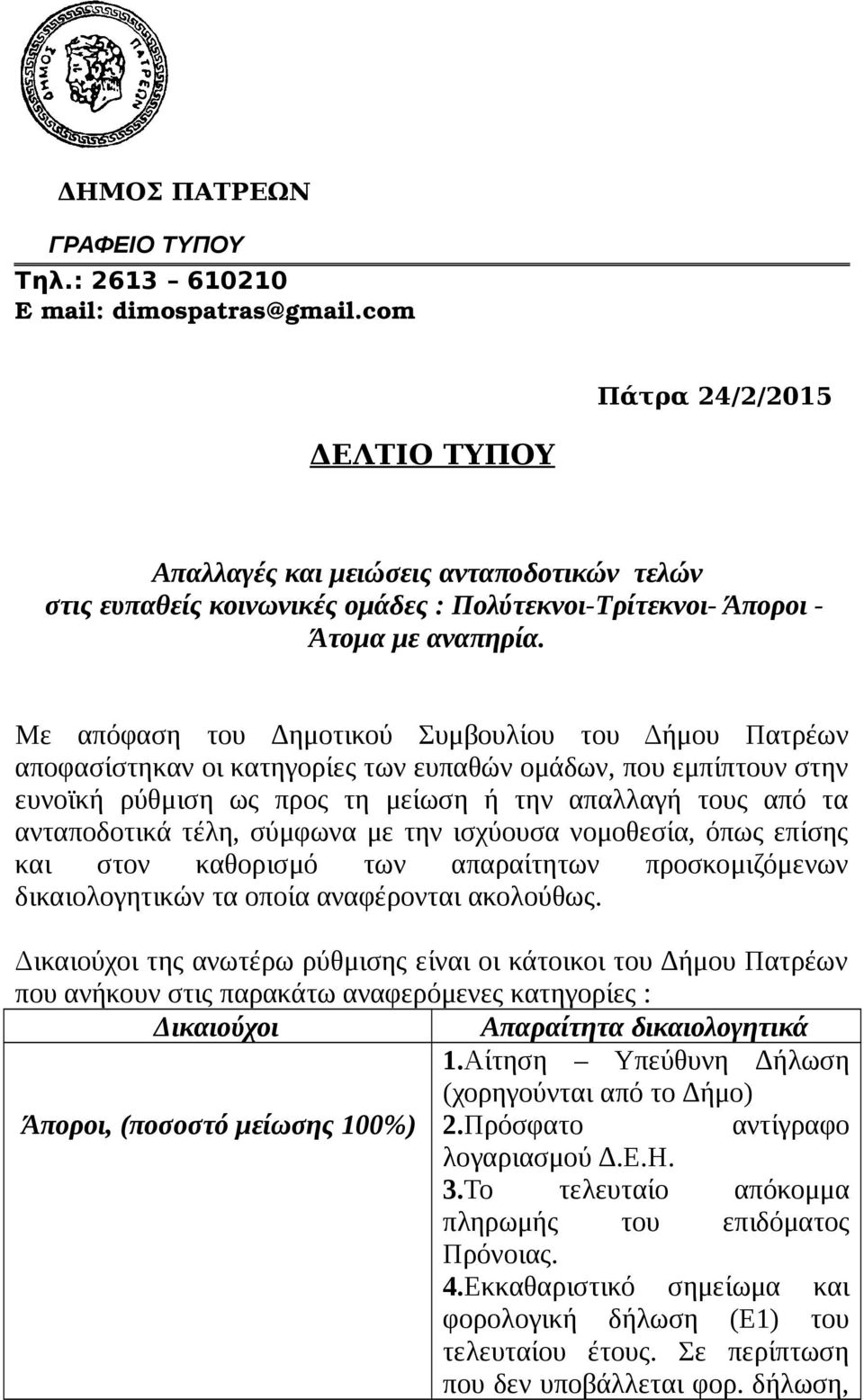 Με απόφαση του ημοτικού Συμβουλίου του Δήμου Πατρέων αποφασίστηκαν οι κατηγορίες των ευπαθών ομάδων, που εμπίπτουν στην ευνοϊκή ρύθμιση ως προς τη μείωση ή την απαλλαγή τους από τα ανταποδοτικά τέλη,