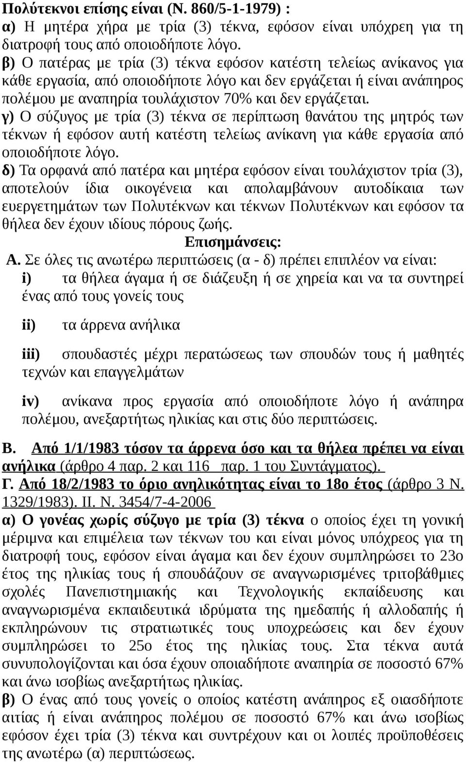 γ) Ο σύζυγος με τρία (3) τέκνα σε περίπτωση θανάτου της μητρός των τέκνων ή εφόσον αυτή κατέστη τελείως ανίκανη για κάθε εργασία από οποιοδήποτε λόγο.