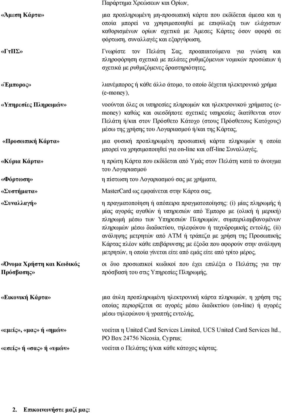 ρυθμιζόμενες δραστηριότητες, «Έμπορος» «Υπηρεσίες Πληρωμών» «Προσωπική Κάρτα» «Κύρια Κάρτα» «Φόρτωση» «Συστήματα» «Συναλλαγή» «Όνομα Χρήστη και Κωδικός Πρόσβασης» λιανέμπορος ή κάθε άλλο άτομο, το