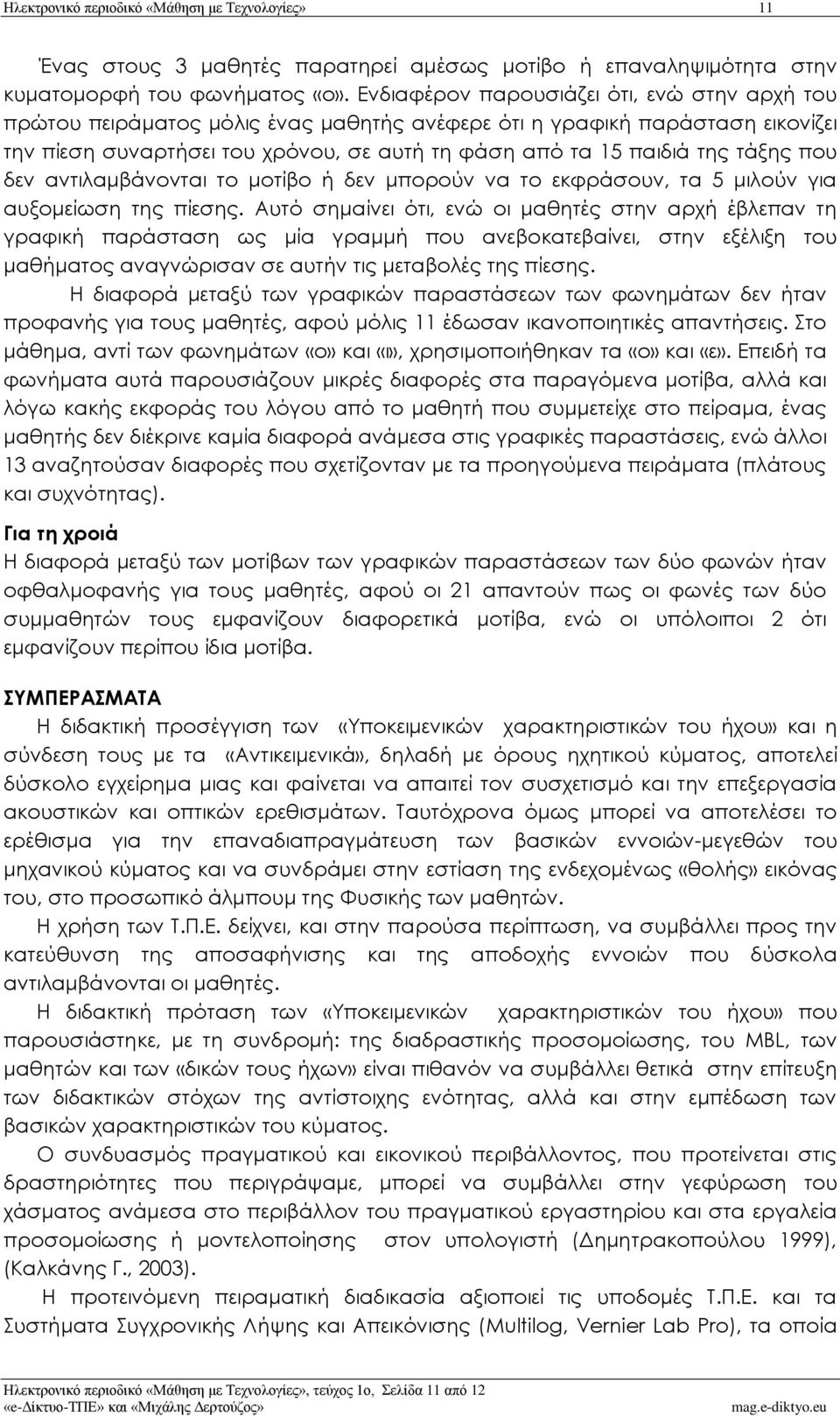 τάξης που δεν αντιλαμβάνονται το μοτίβο ή δεν μπορούν να το εκφράσουν, τα 5 μιλούν για αυξομείωση της πίεσης.