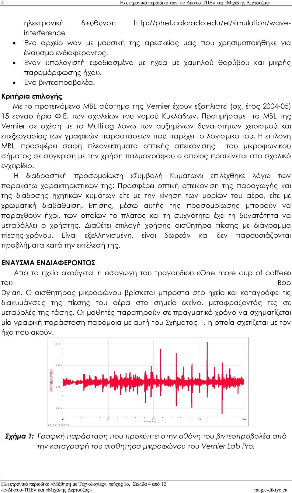 έτος 2004-05) 15 εργαστήρια Φ.Ε. των σχολείων του νομού Κυκλάδων.