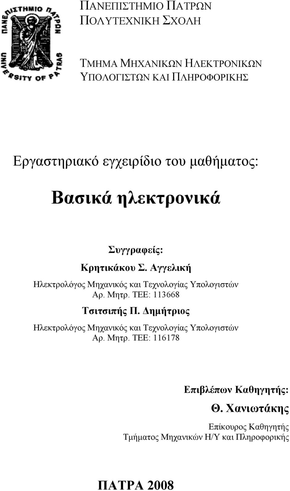 Αγγελική Ηλεκτρολόγος Μηχανικός και Τεχνολογίας Υπολογιστών Αρ. Μητρ. ΤΕΕ: 113668 Τσιτσιπής Π.